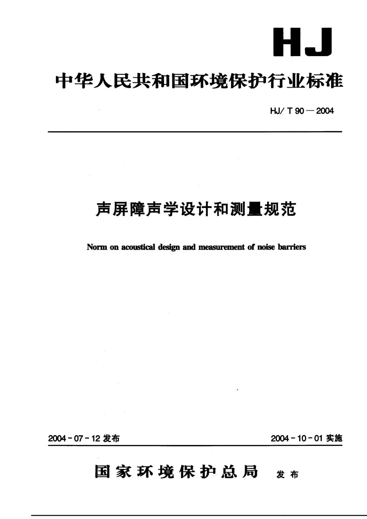 HJT90-2004 声屏障声学设计和测量规范