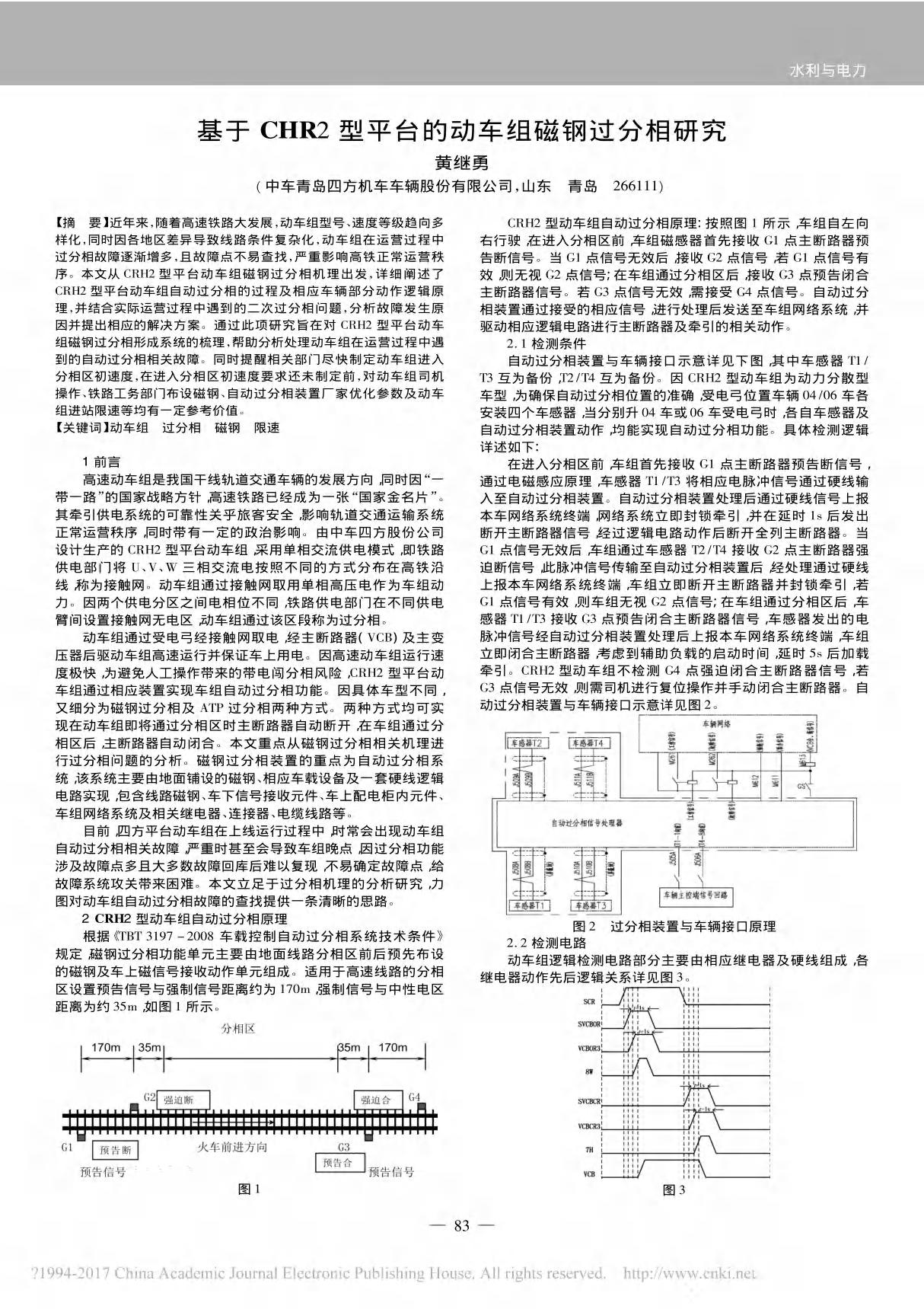 基于CHR2型平台的动车组磁钢过分相研究 黄继勇