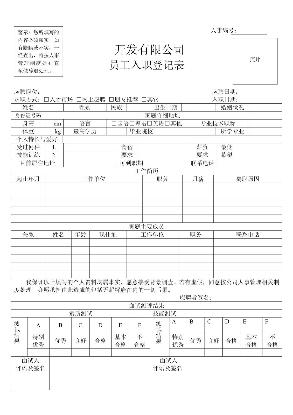 公司员工入职登记表