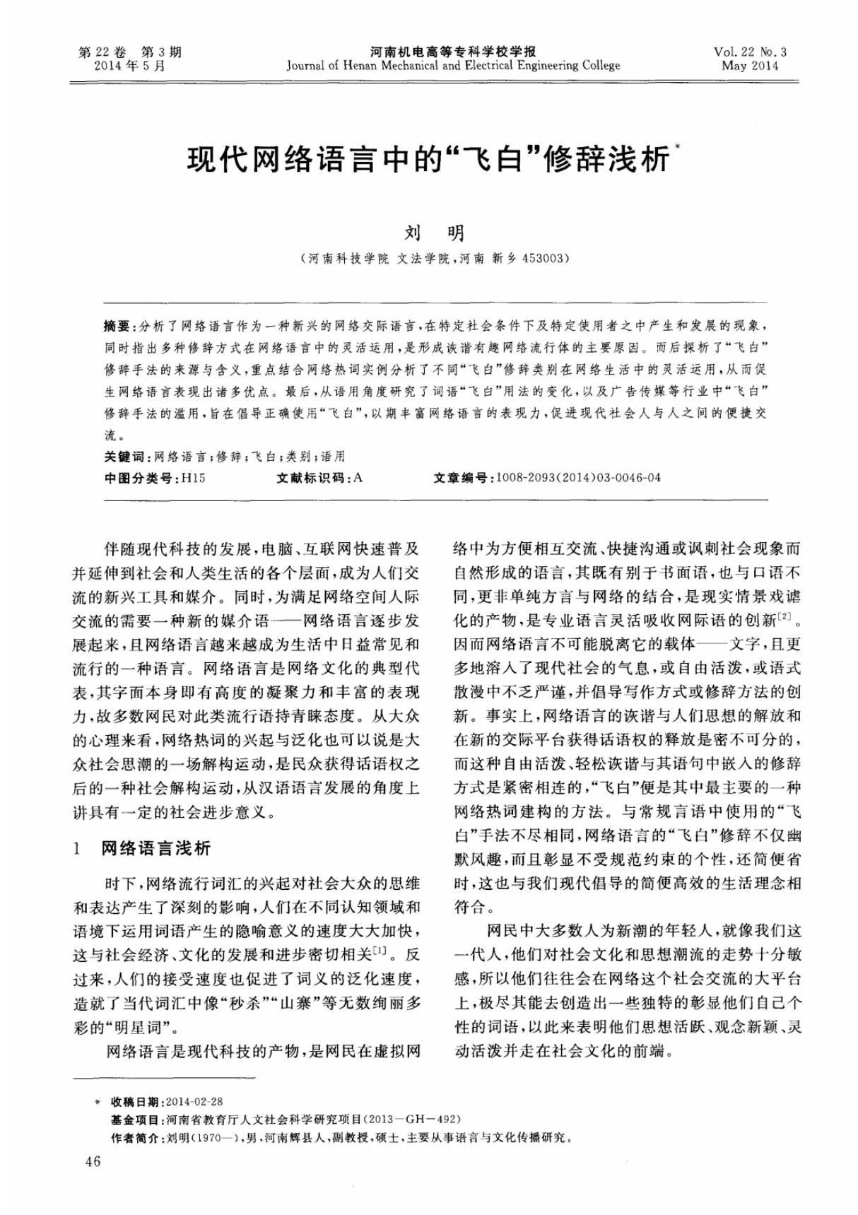 现代网络语言中的飞白修辞浅析,现代网络语言中的飞白修辞浅析