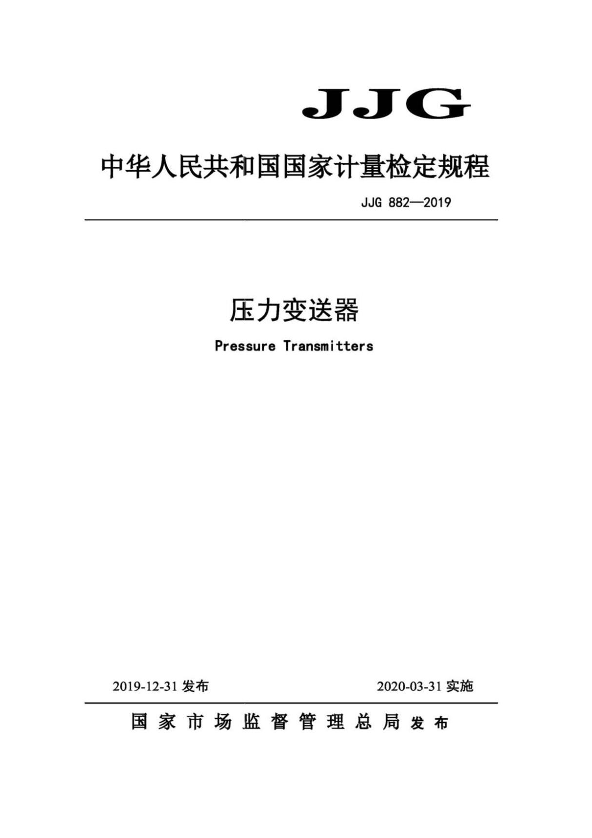 JJG 882-2019 压力变送器 检定规程