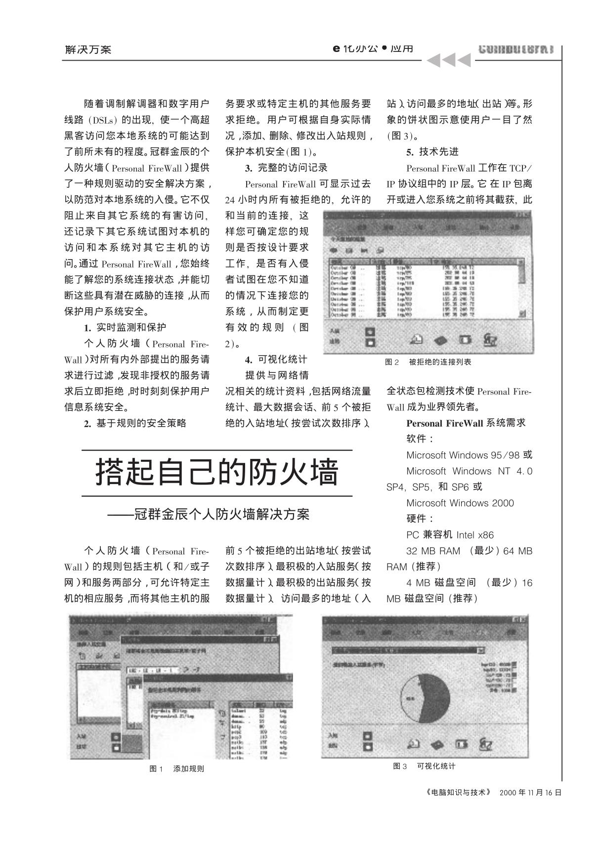 解决方案 搭起自己的防火墙——冠群金辰个人防火墙解决方案