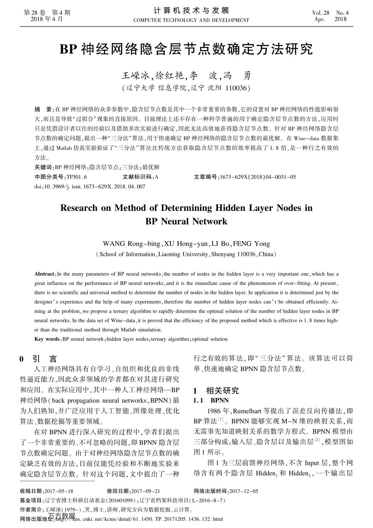 BP神经网络隐含层节点数确定方法研究