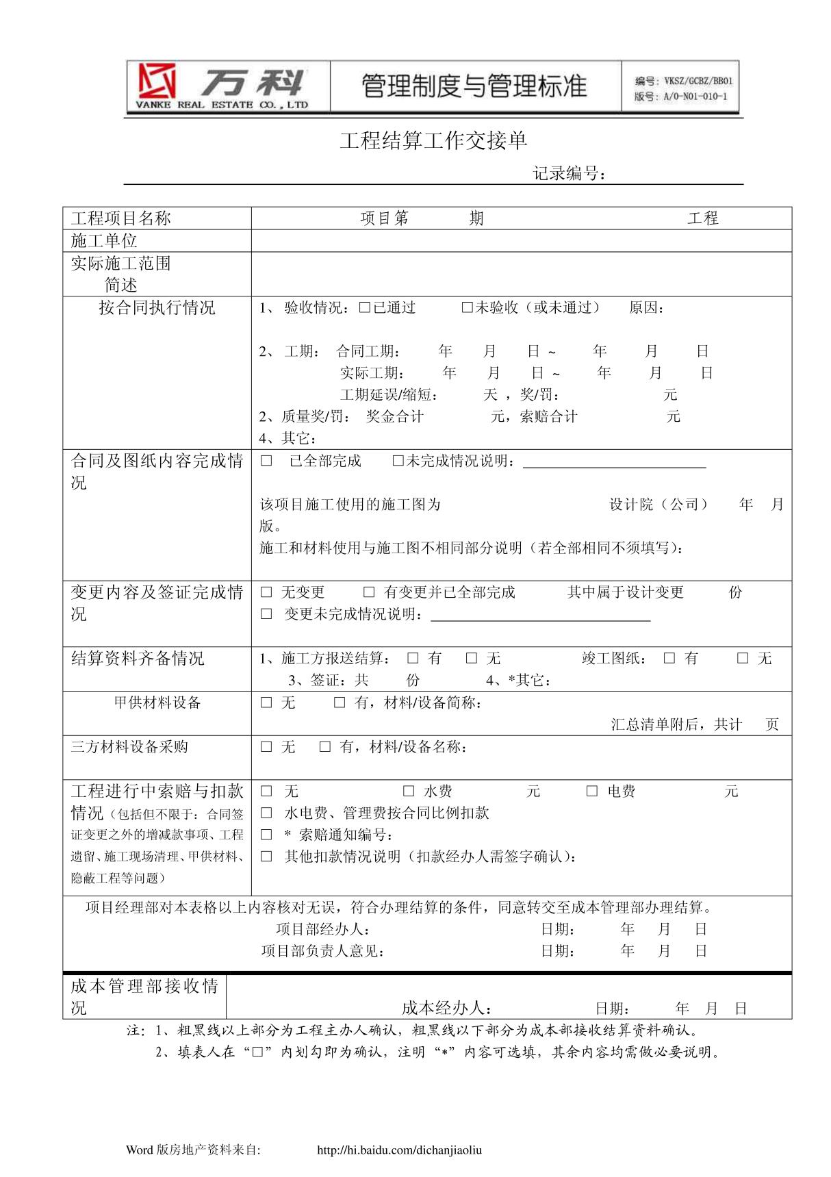 (建筑)万科集团-工程结算工作交接单--管理流程