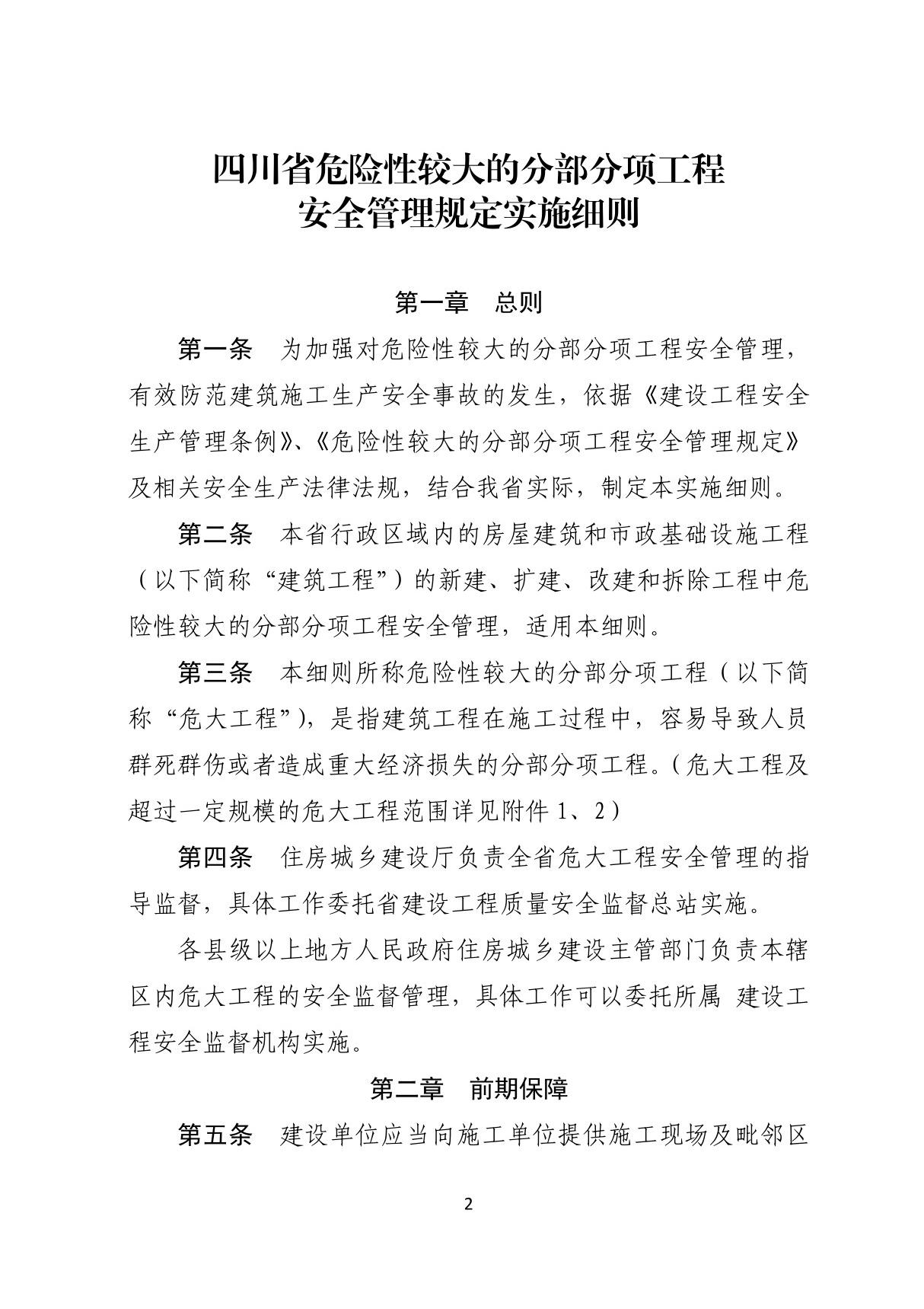 《四川省危险性较大的分部分项工程安全管理规定实施细则》的通知(川建行规(2018)3号)