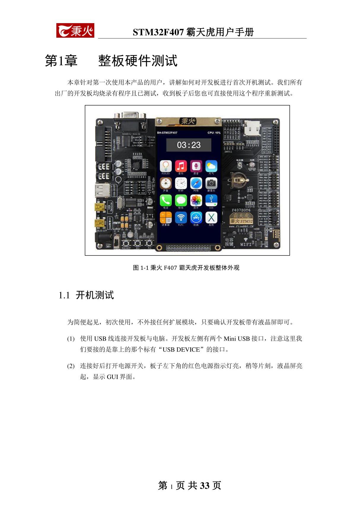 秉火STM32F407霸天虎开发板用户手册