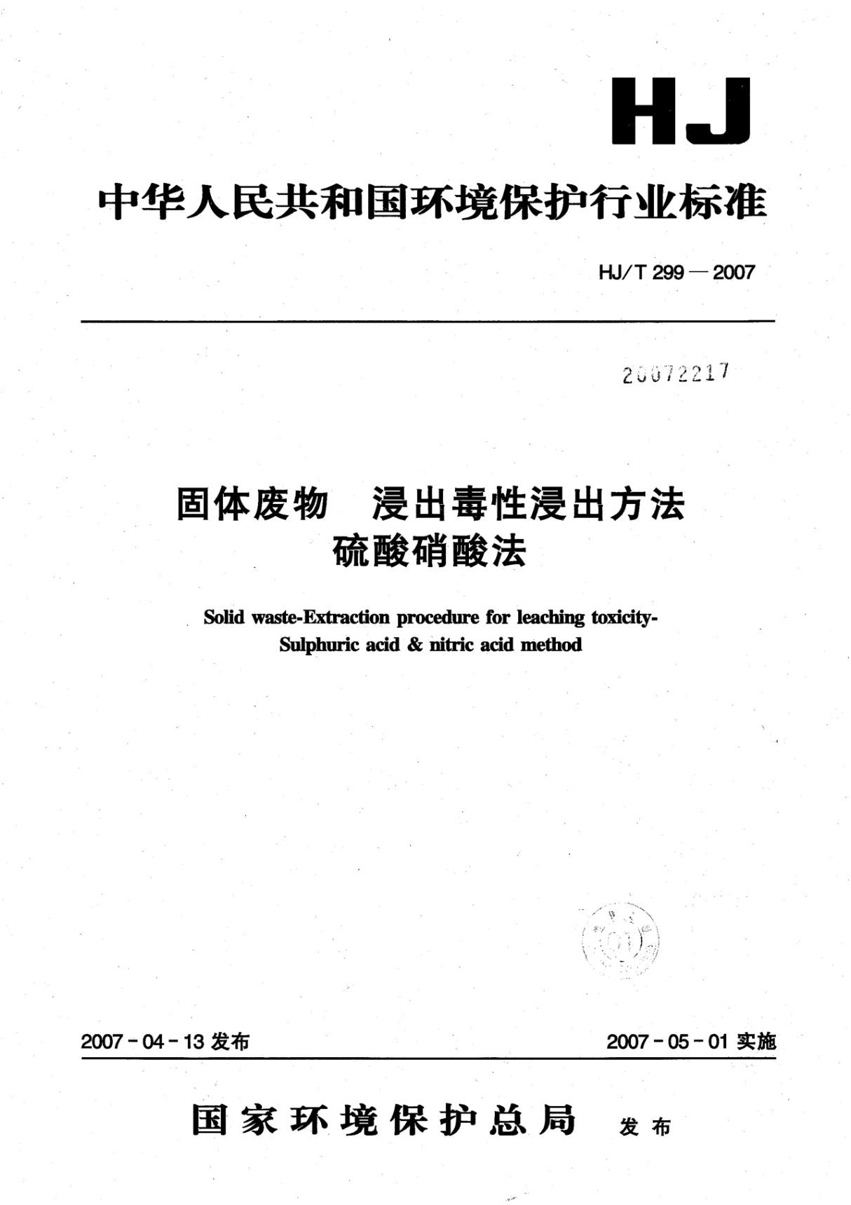 HJ T 299-2007固体废物 浸出毒性浸出方法 硫酸硝酸法