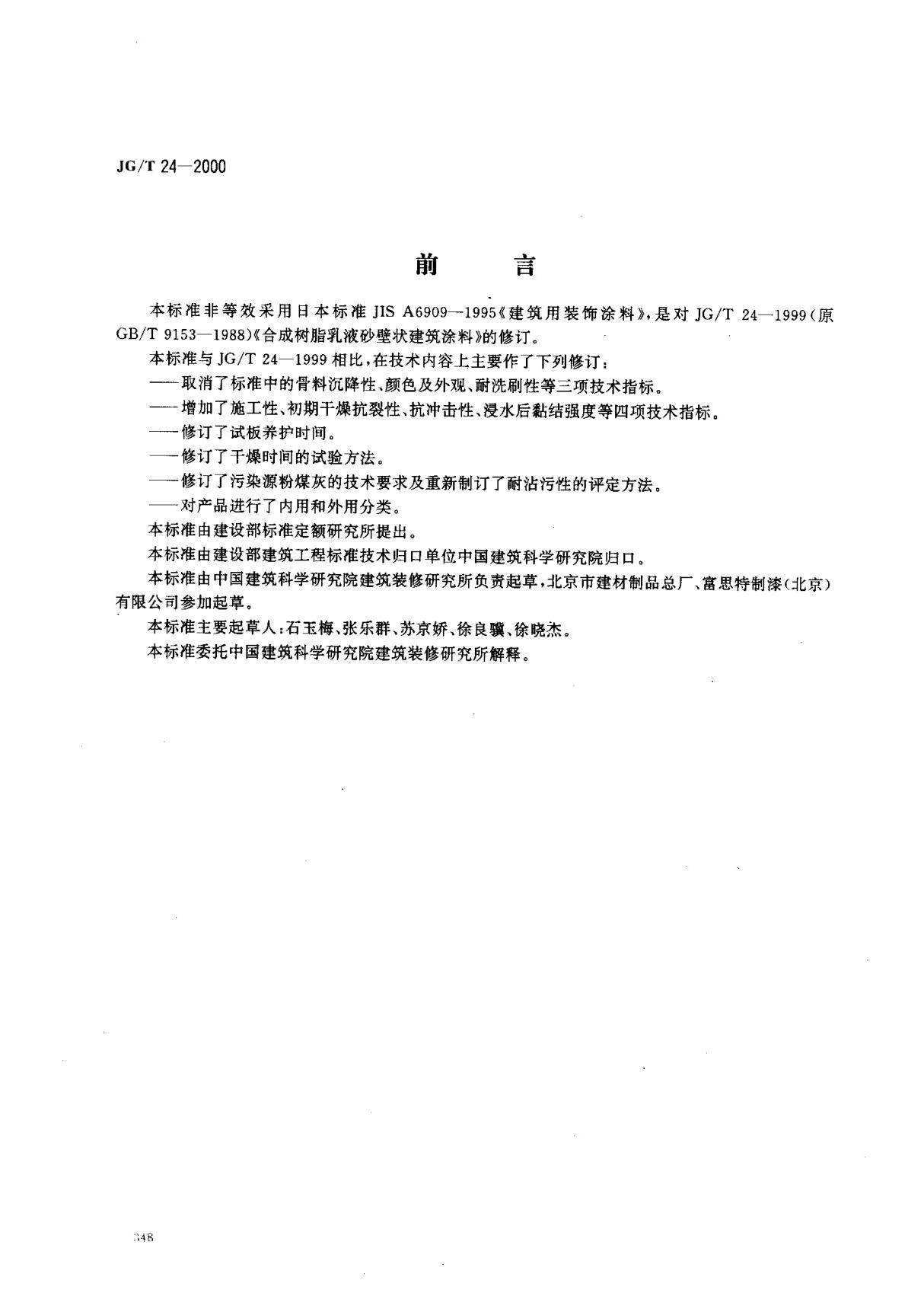 JG T24-2000 合成树脂乳液砂壁状建筑涂料