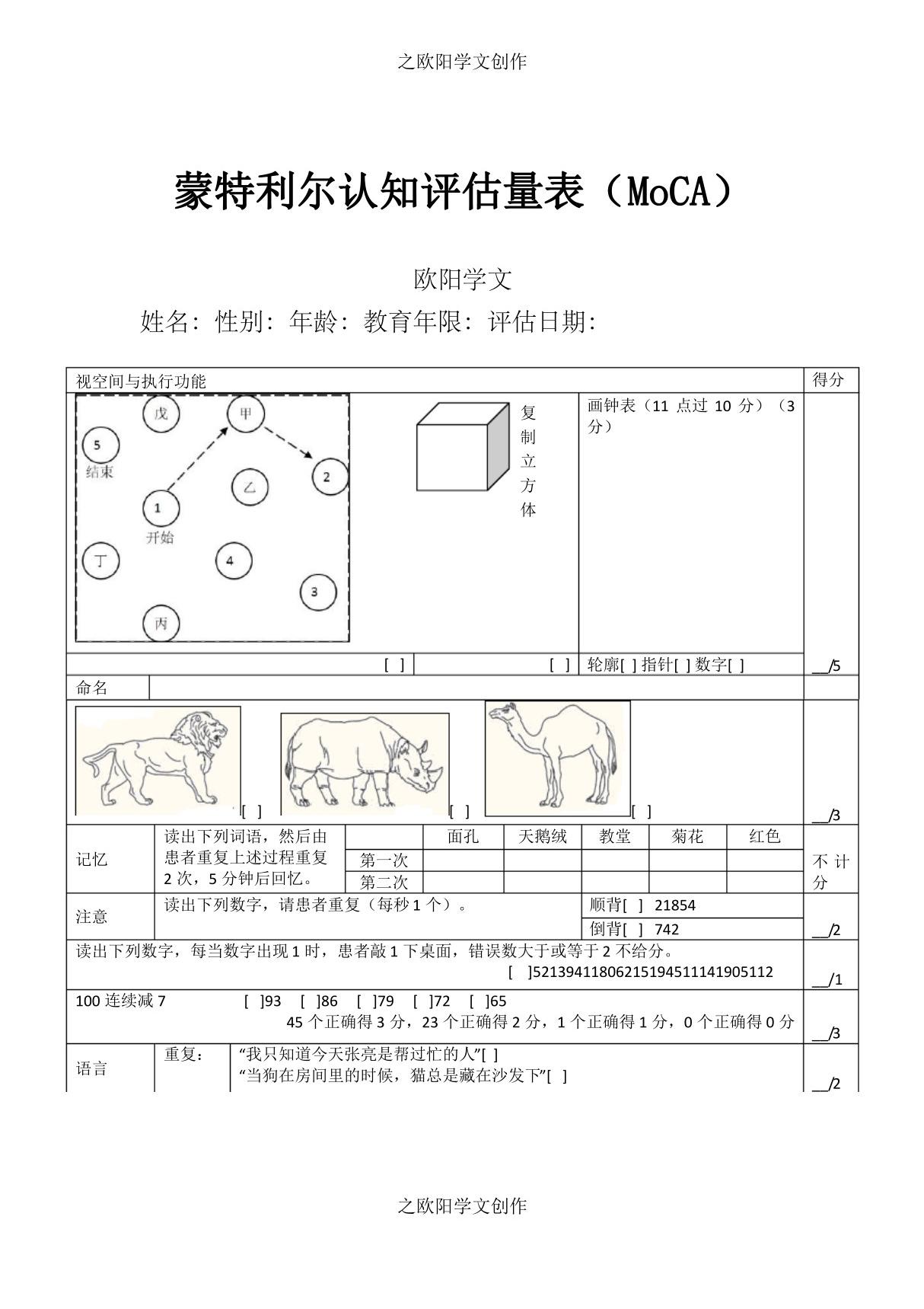 蒙特利尔认知评估量表(MoCA)