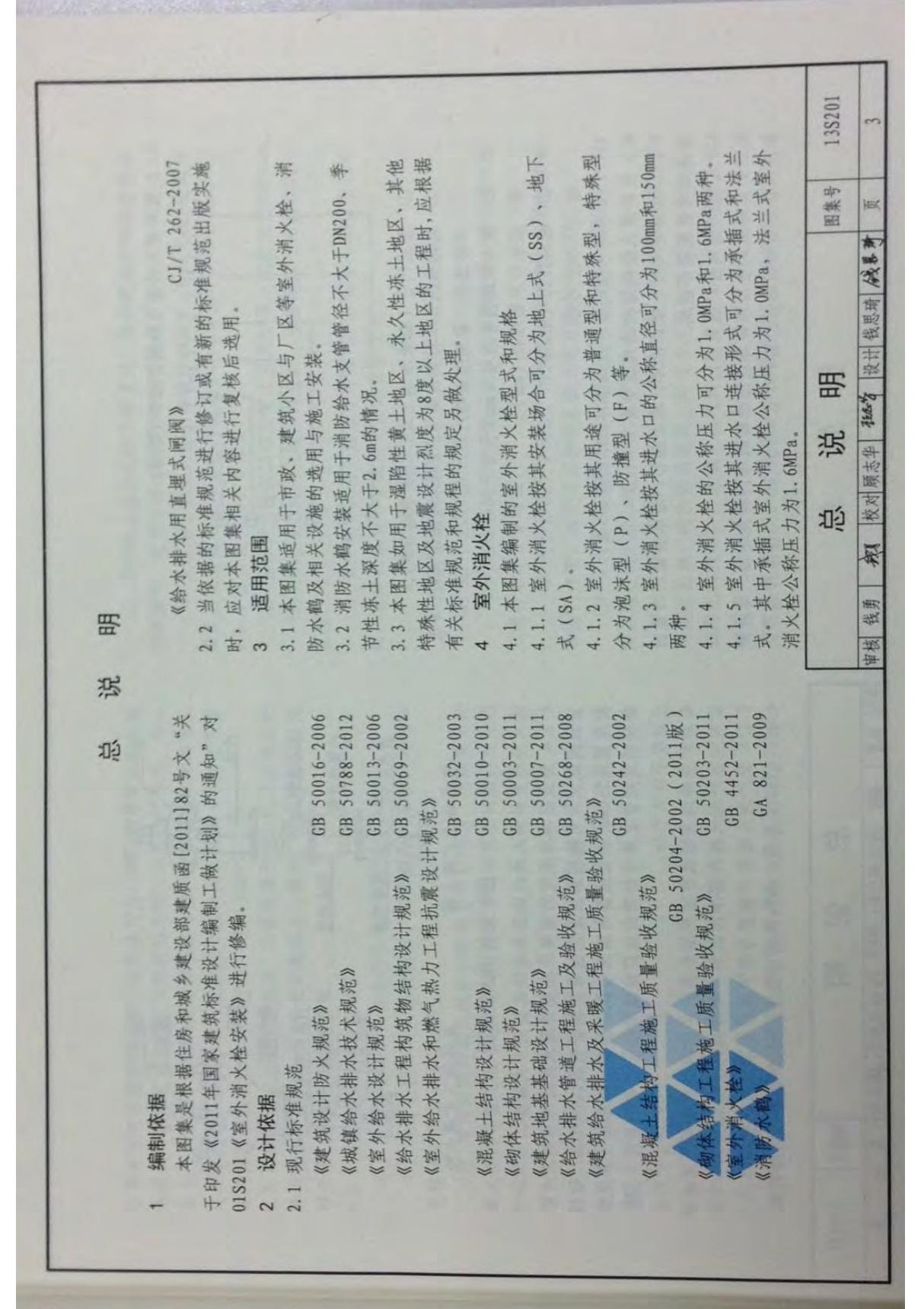 13S201 室外消火栓及消防水鹤安装