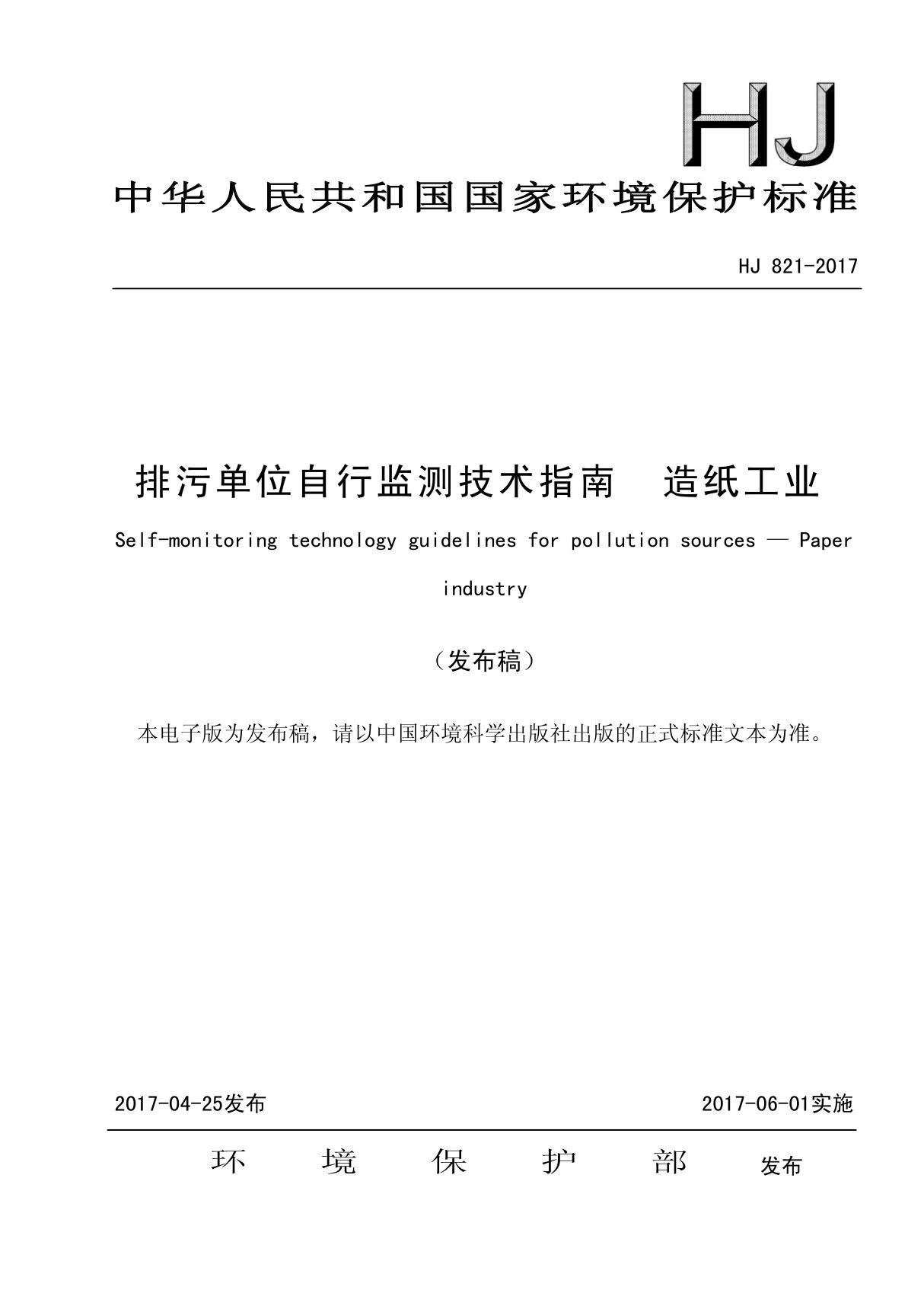 排污单位自行监测技术指南 造纸工业(HJ 821-2017)