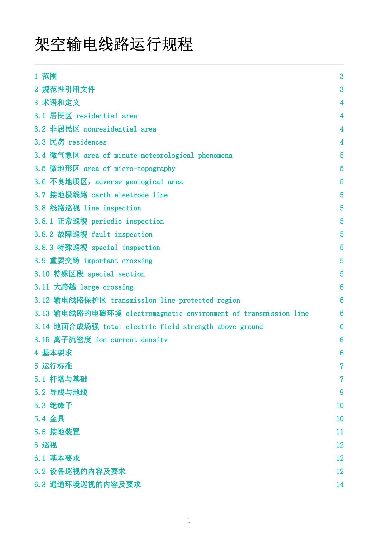 架空输电线路运行规程 DL/T741-2019