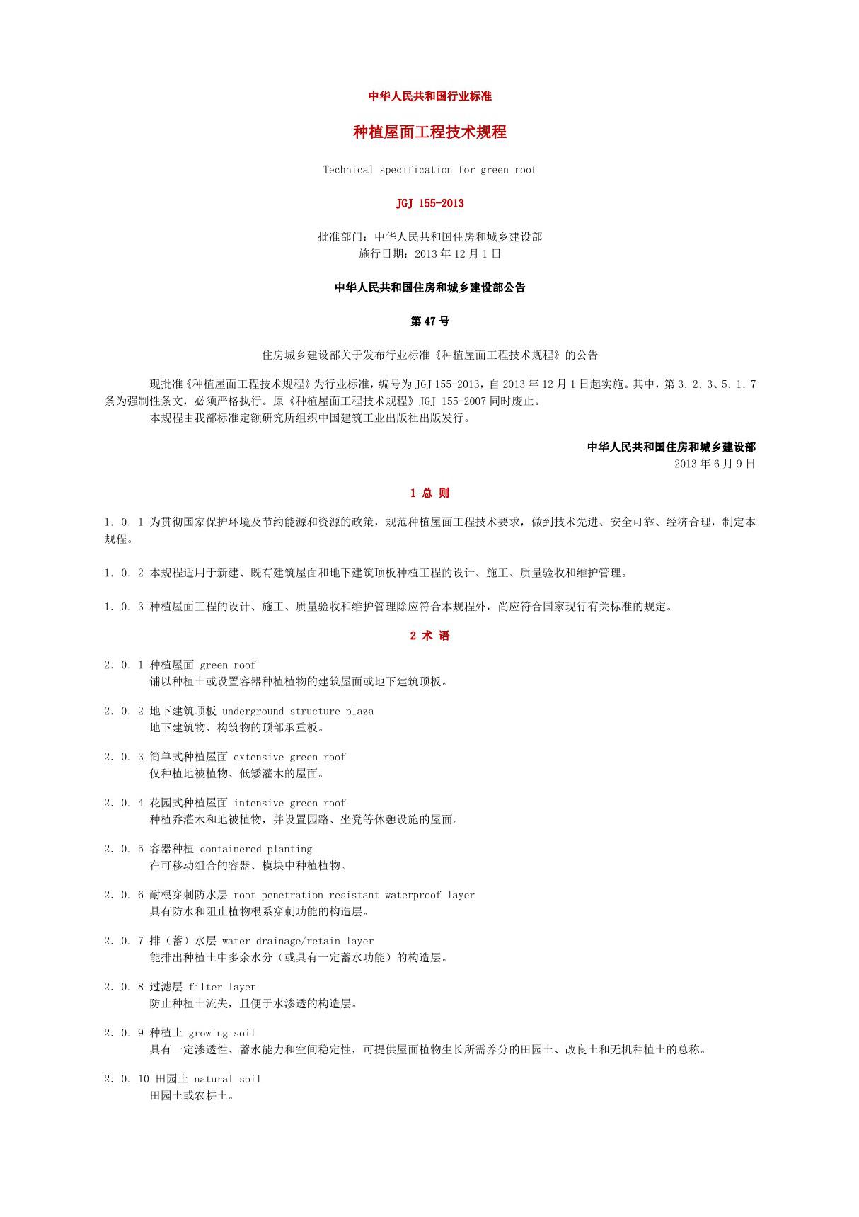 《种植屋面工程技术规程》JGJ 155-2013