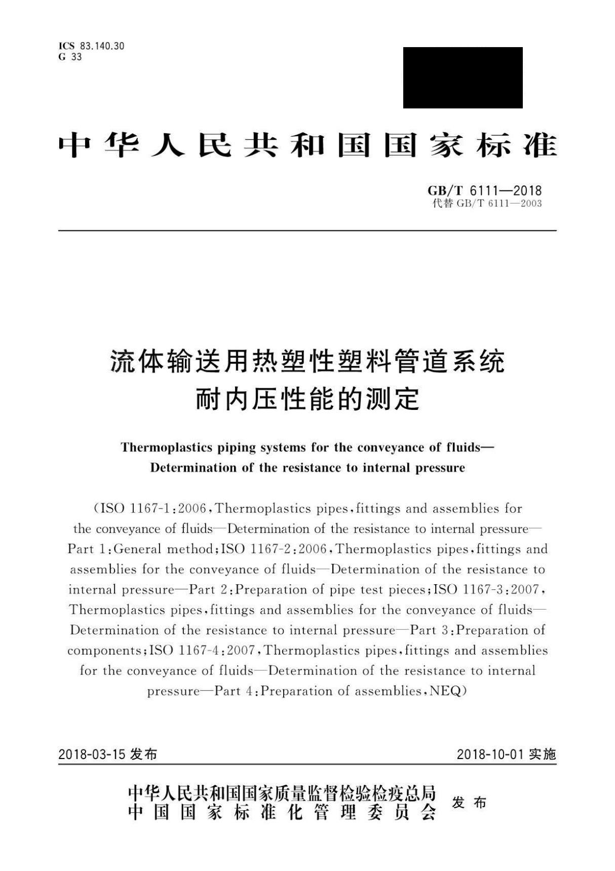 GBT 6111-2018 流体输送用热塑性塑料管道系统 耐内压性能的测定(附2003版对照)