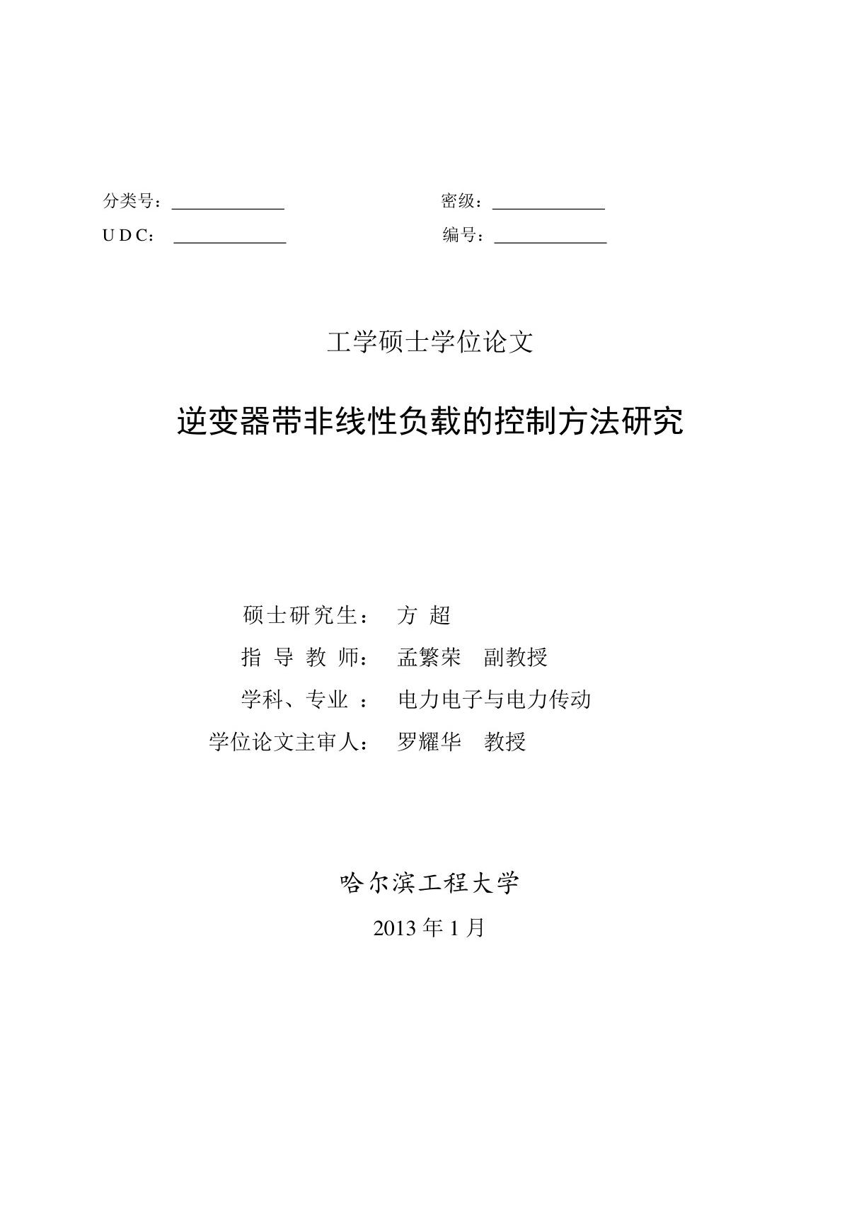 逆变器带非线性负载的控制方法研究