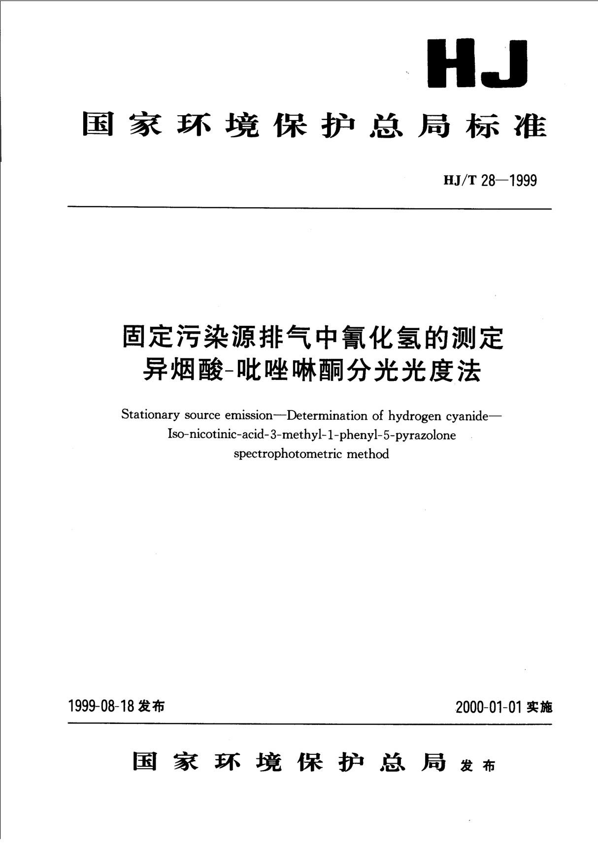 HJ T28-1999固定污染源排气中氰化氢的测定 异烟酸-吡唑啉酮分光光度法最新