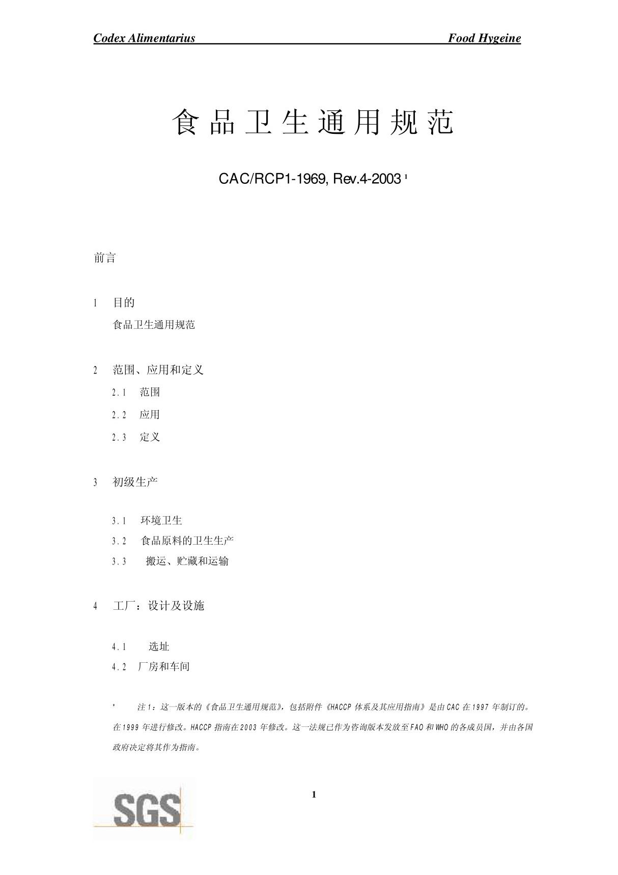 CAC.RCP1-1969, Rev.4-2003食品卫生通则