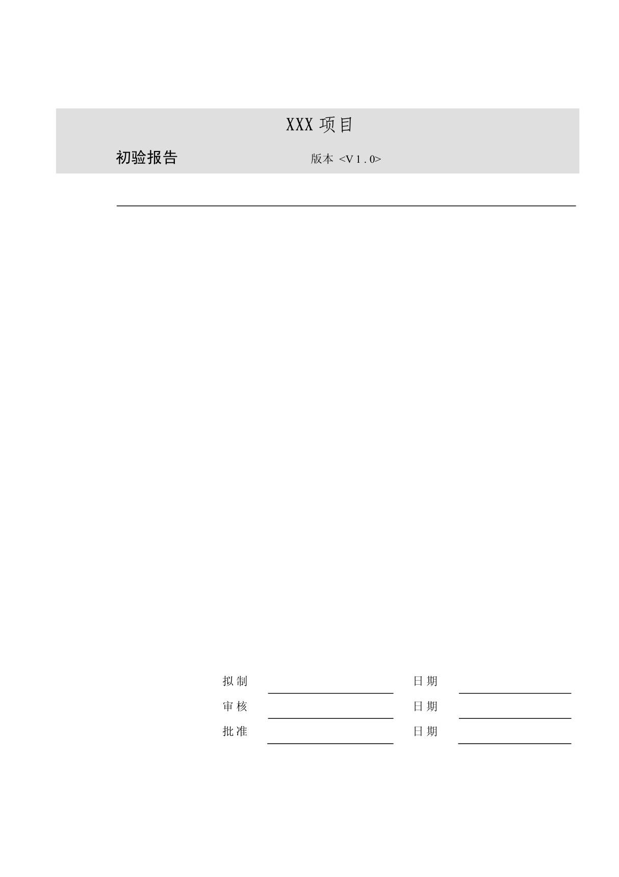 软件开发项目初验报告模板