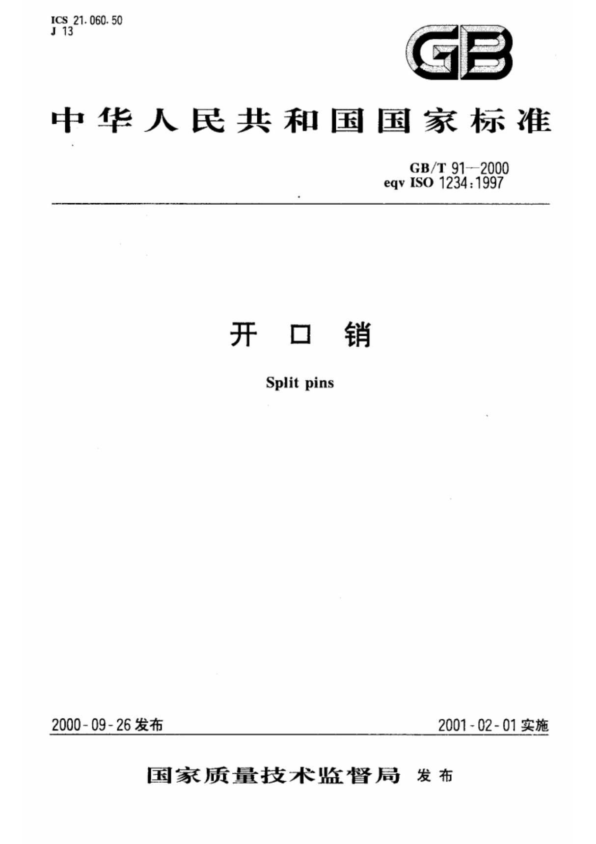 GBT91-2000开口销标准