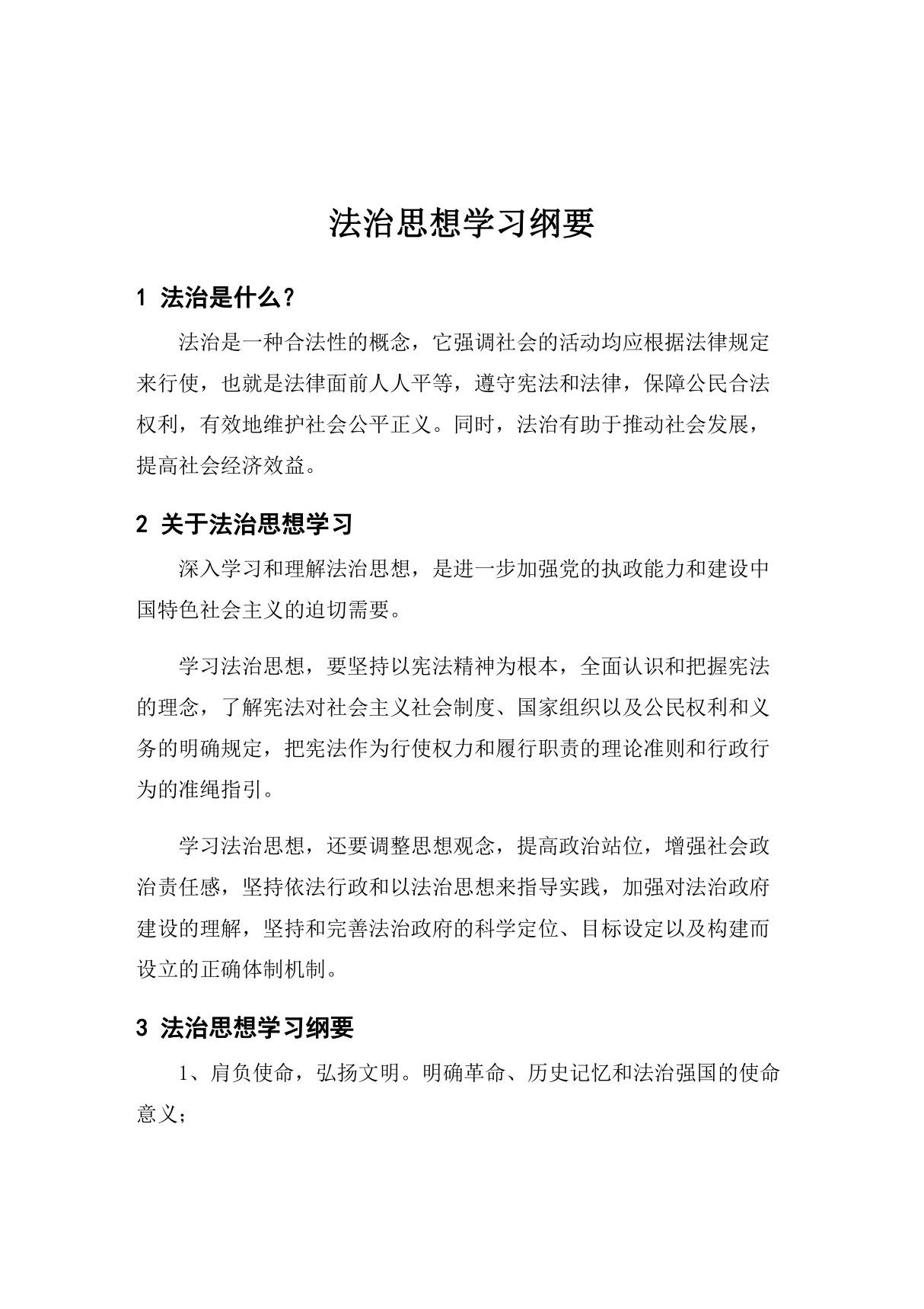 法治思想学习纲要