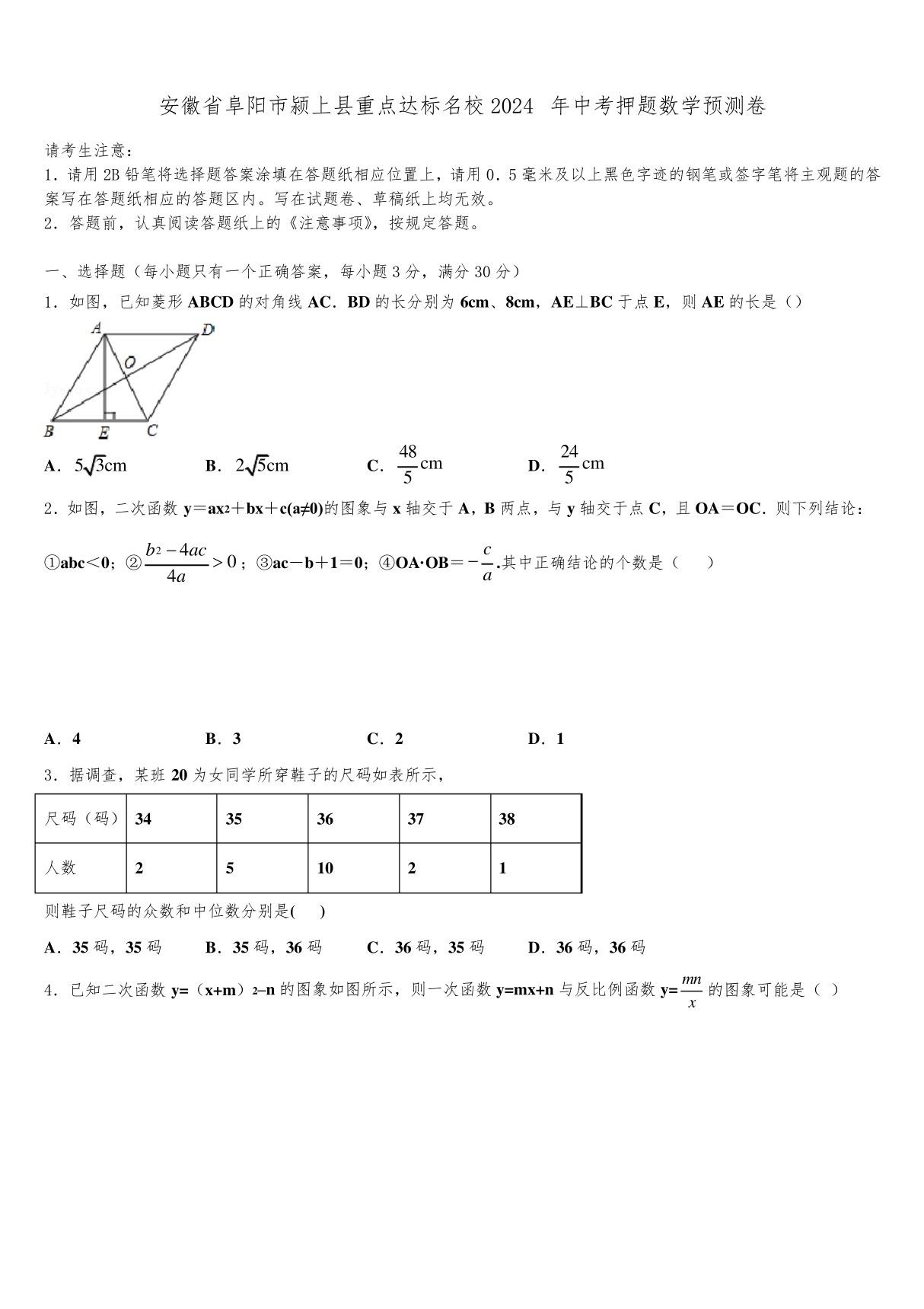 安徽省阜阳市颍上县重点达标名校2024届中考押题数学预测卷含解析