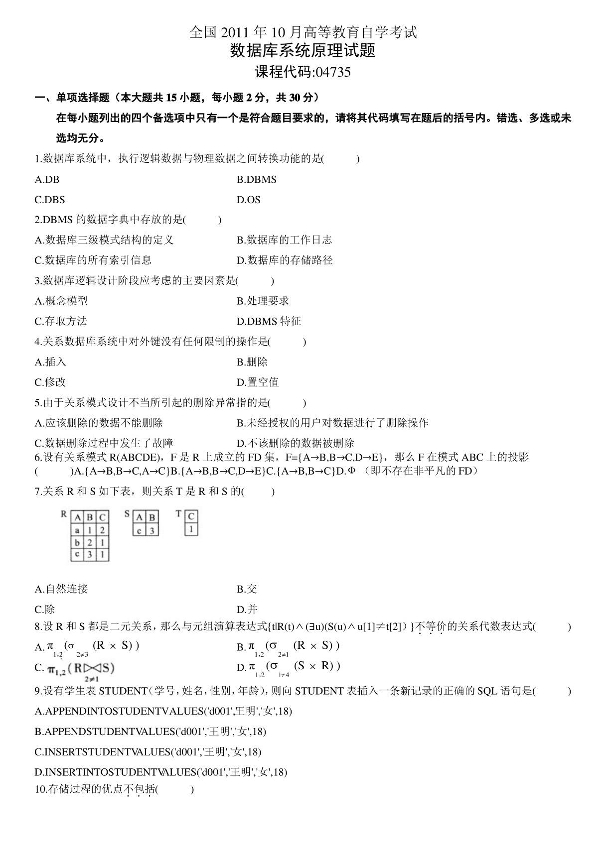 全国月自学考试数据库系统原理试题和答案(修正)