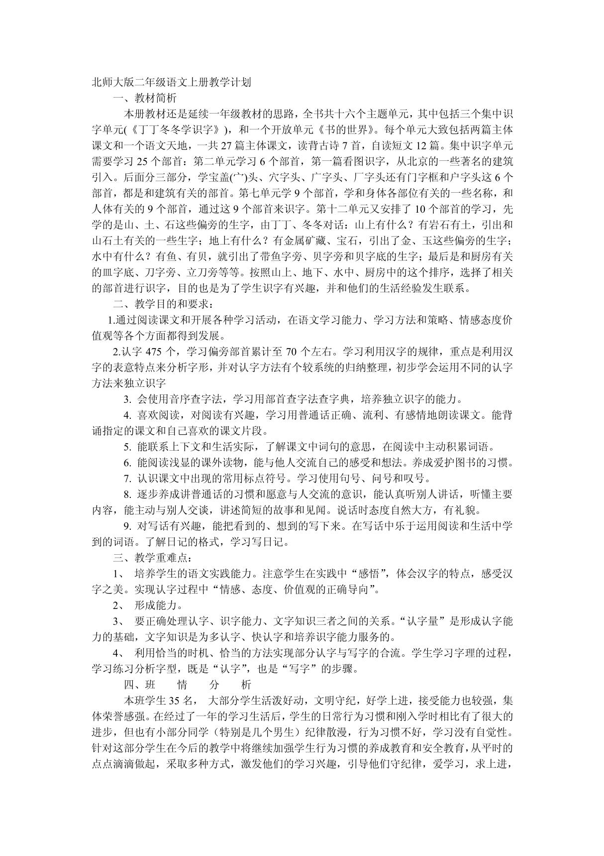 北师大版二年级语文上册教学计划