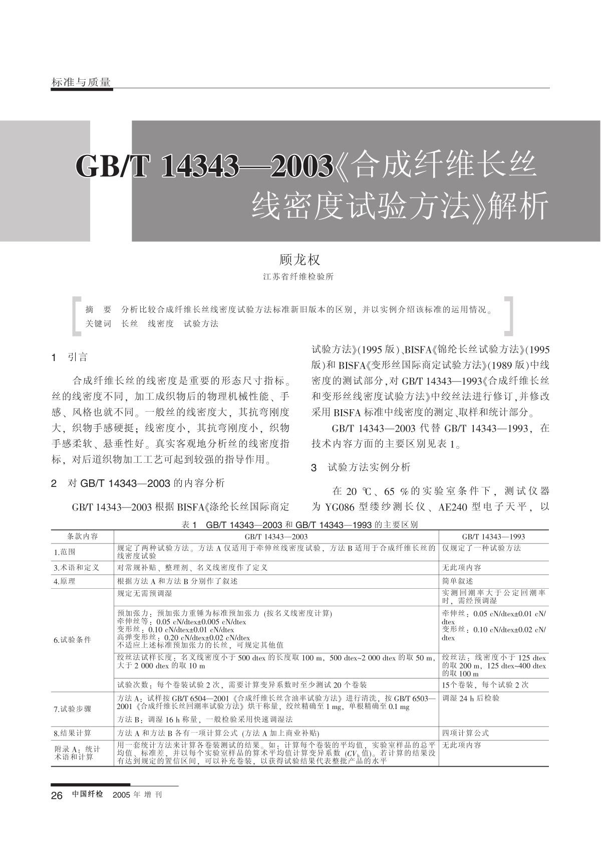 GB T14343 2003 合成纤维长丝线密度试验方法 解析