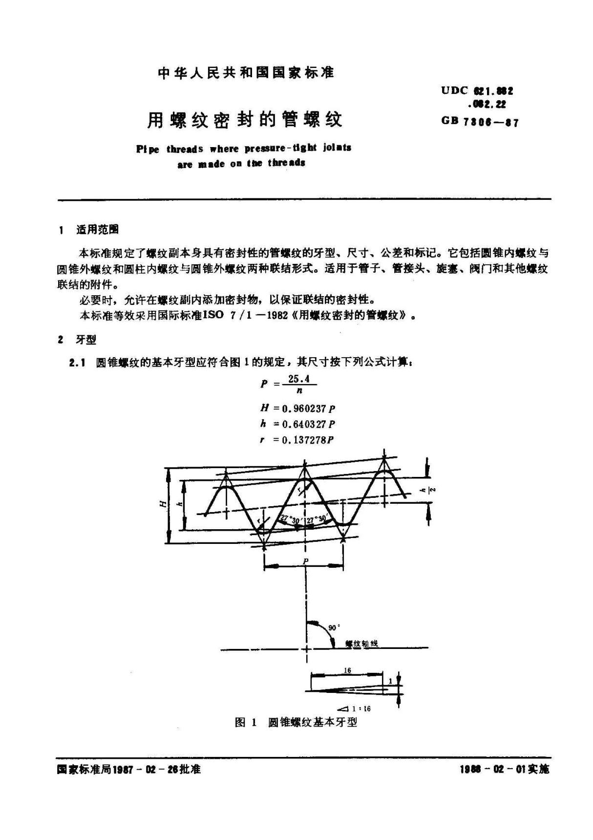 GB 7306-1987 用螺纹密封的管螺纹