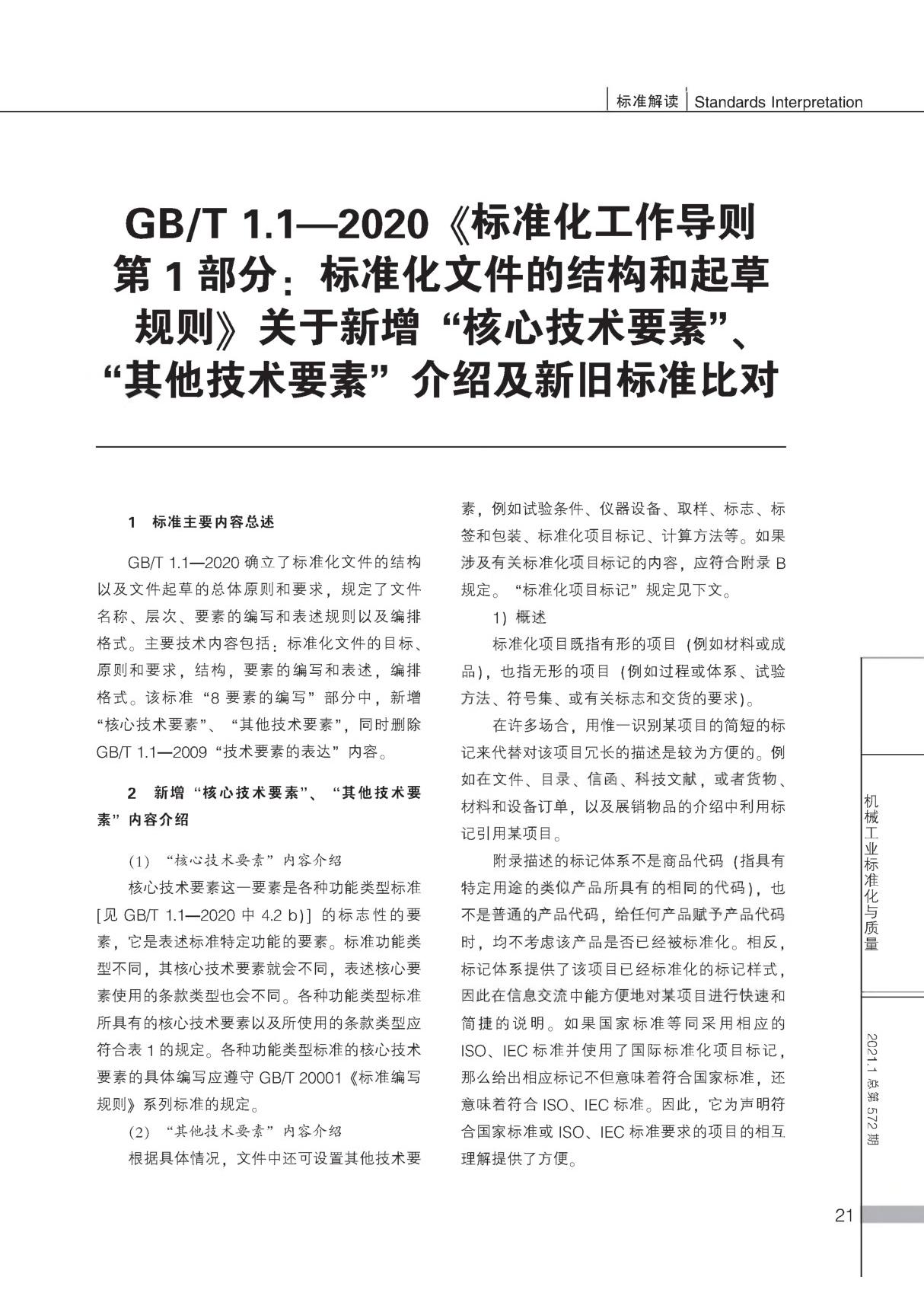 GB T 1.1-2020《标准化工作导则第1部分 标准化文件的结构和起草规则》关于新增核心技术要素 其他技术要素介绍及新旧标准比对