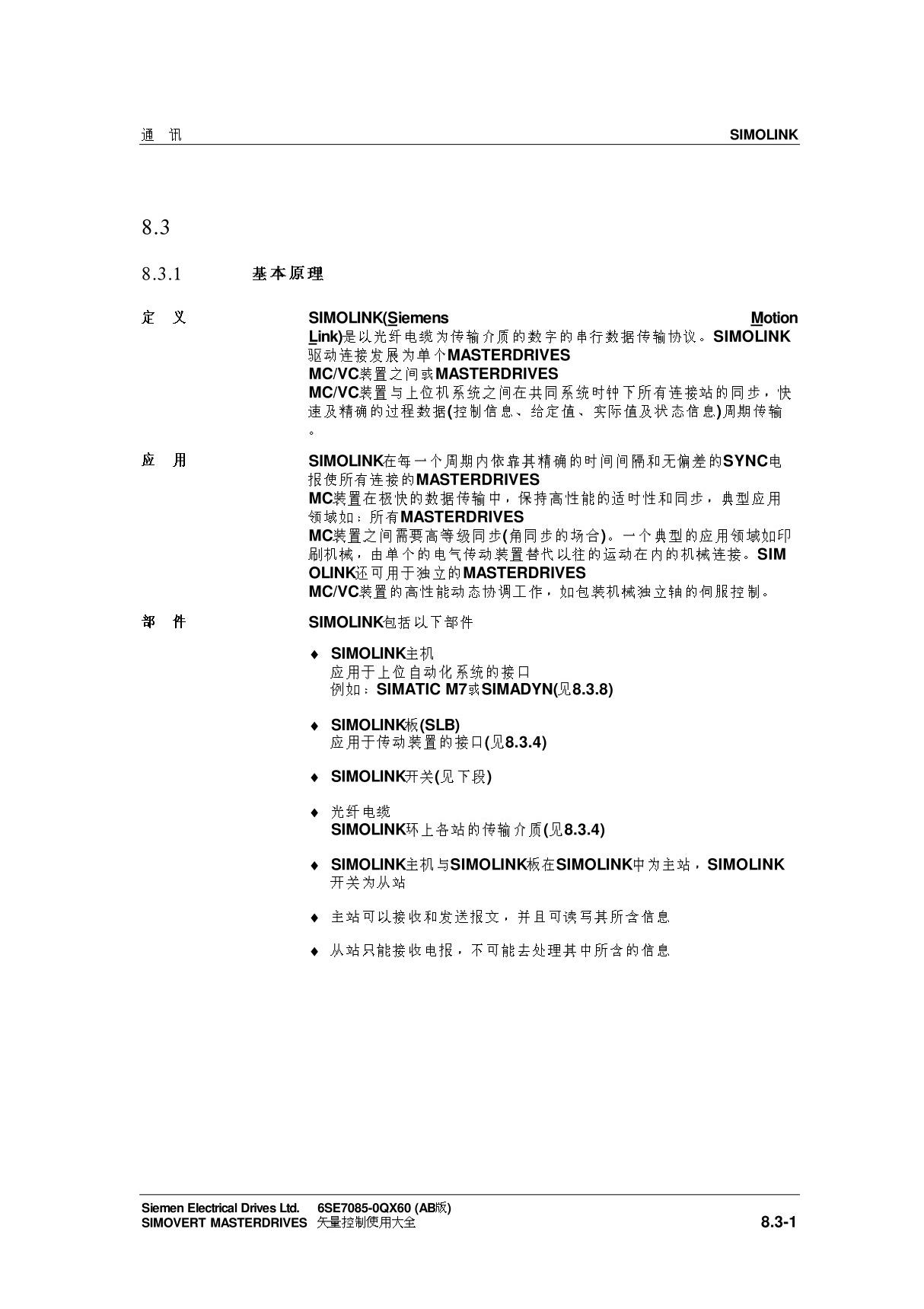 西门子6SE70系列变频器使用手册SIMOLINK