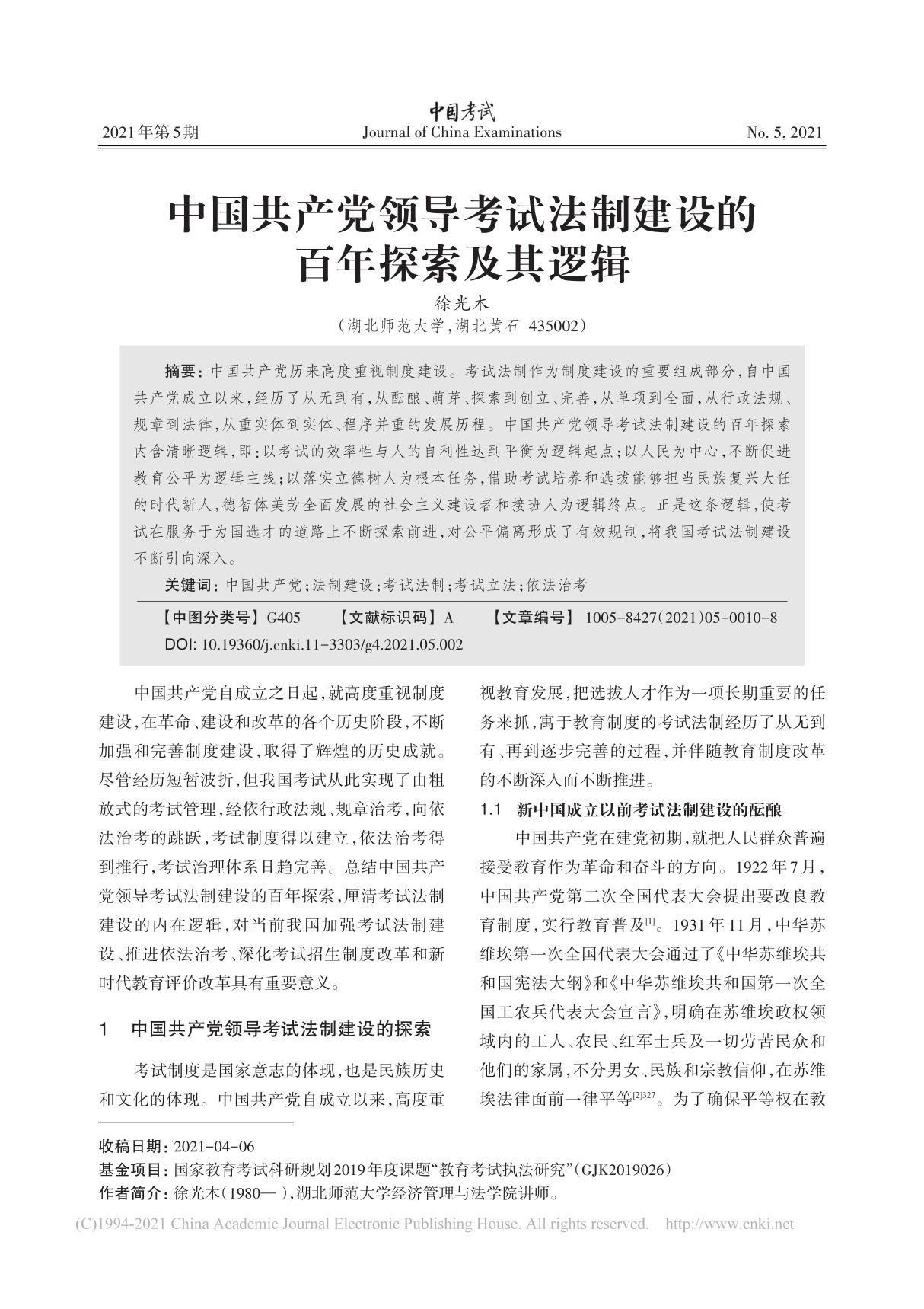 中国共产党领导考试法制建设的百年探索及其逻辑 徐光木