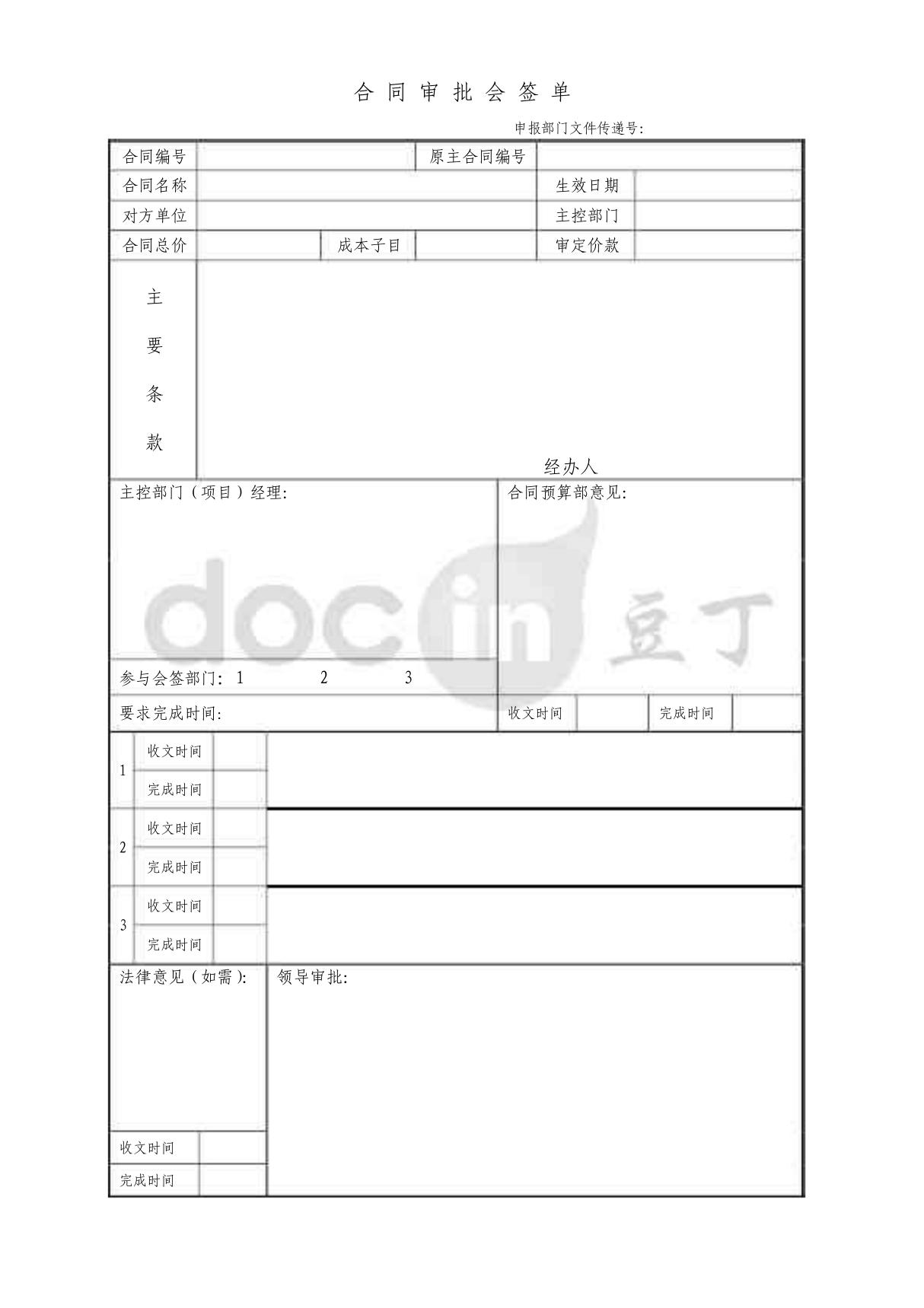 合同审批会签单