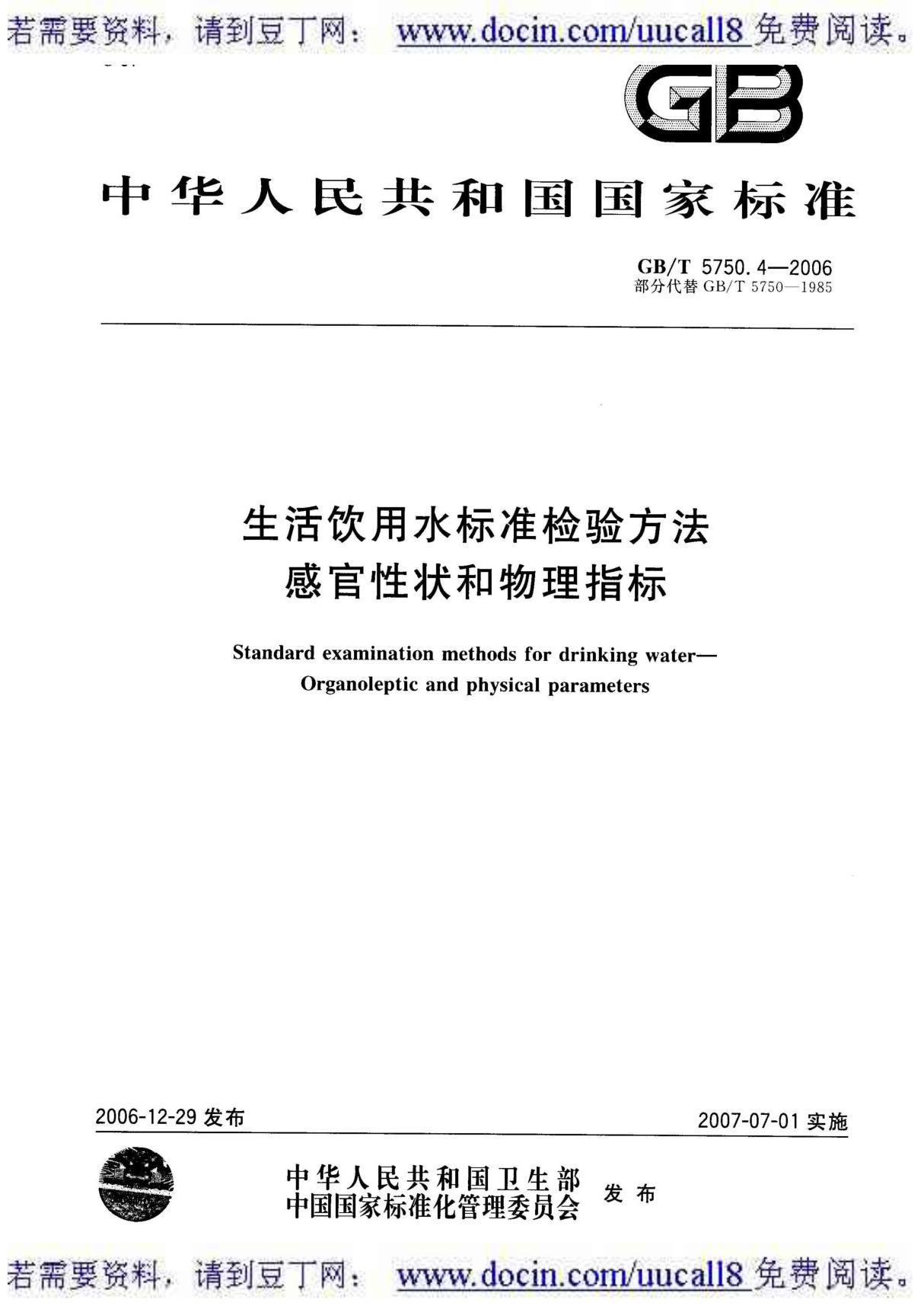 (GB国标)GBT 5750 4-2006 生活饮用水标准检验方法 感官性状和物理指标