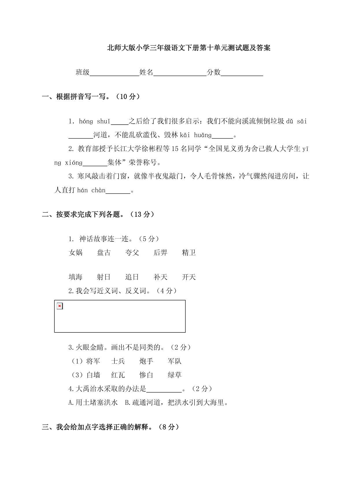 北师大版小学三年级语文下册第十单元测试题及答案