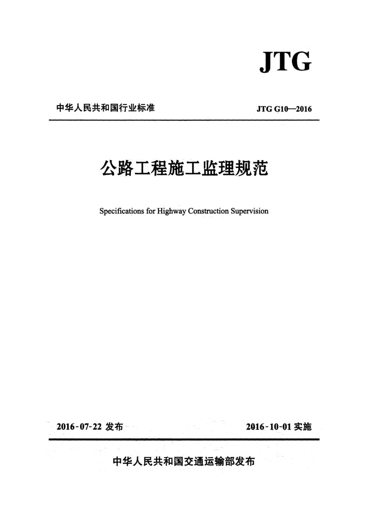 JTG G10-2016 公路工程施工监理规范