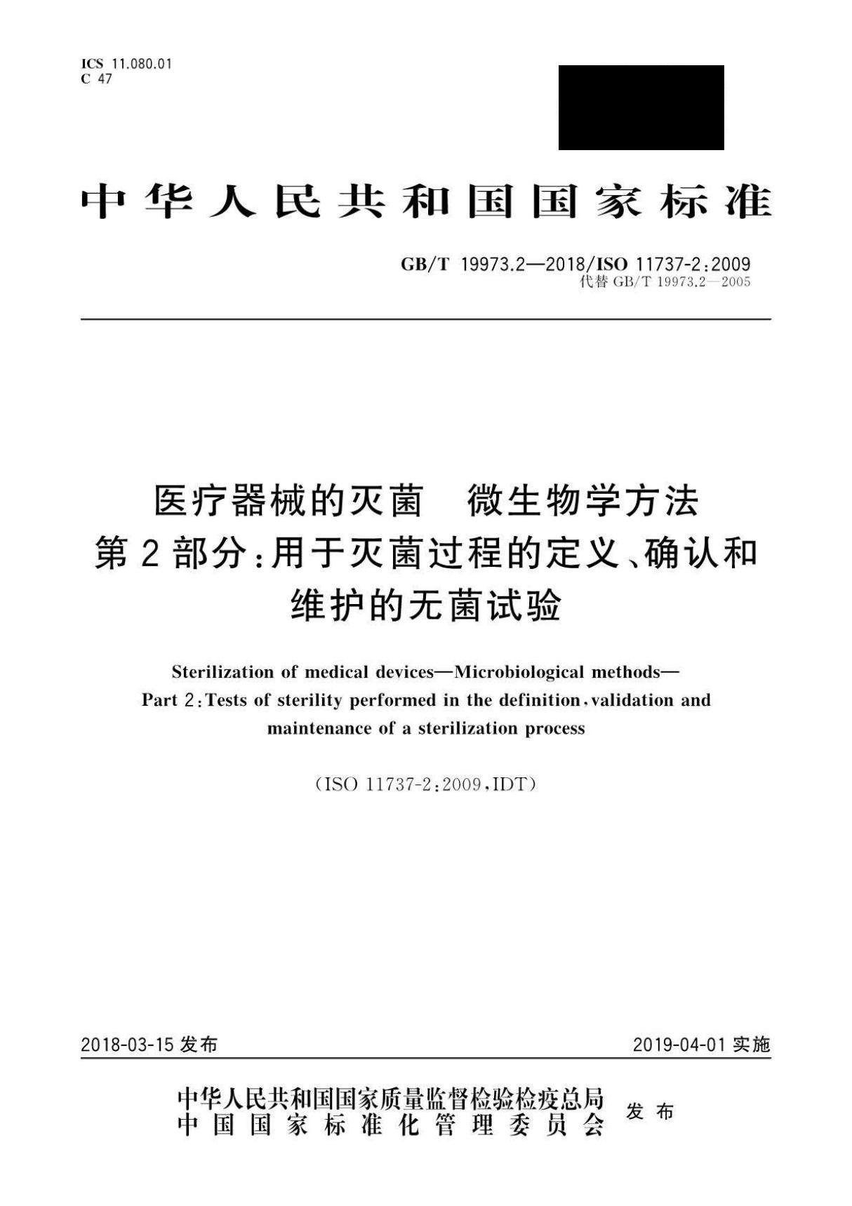 GBT 19973.2-2018/ISO 11737-2 2009 医疗器械的灭菌 微生物学方法 第2部分 用于灭菌过程的定义 确认和维护的无菌试验