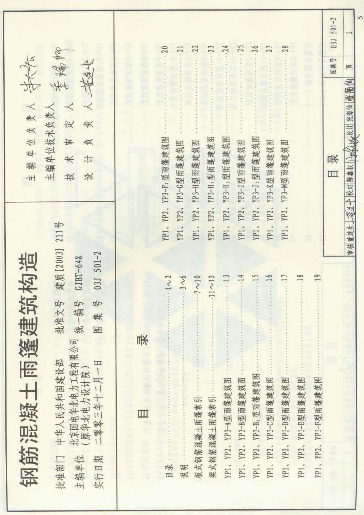 03J501-2钢筋砼雨蓬建筑构造