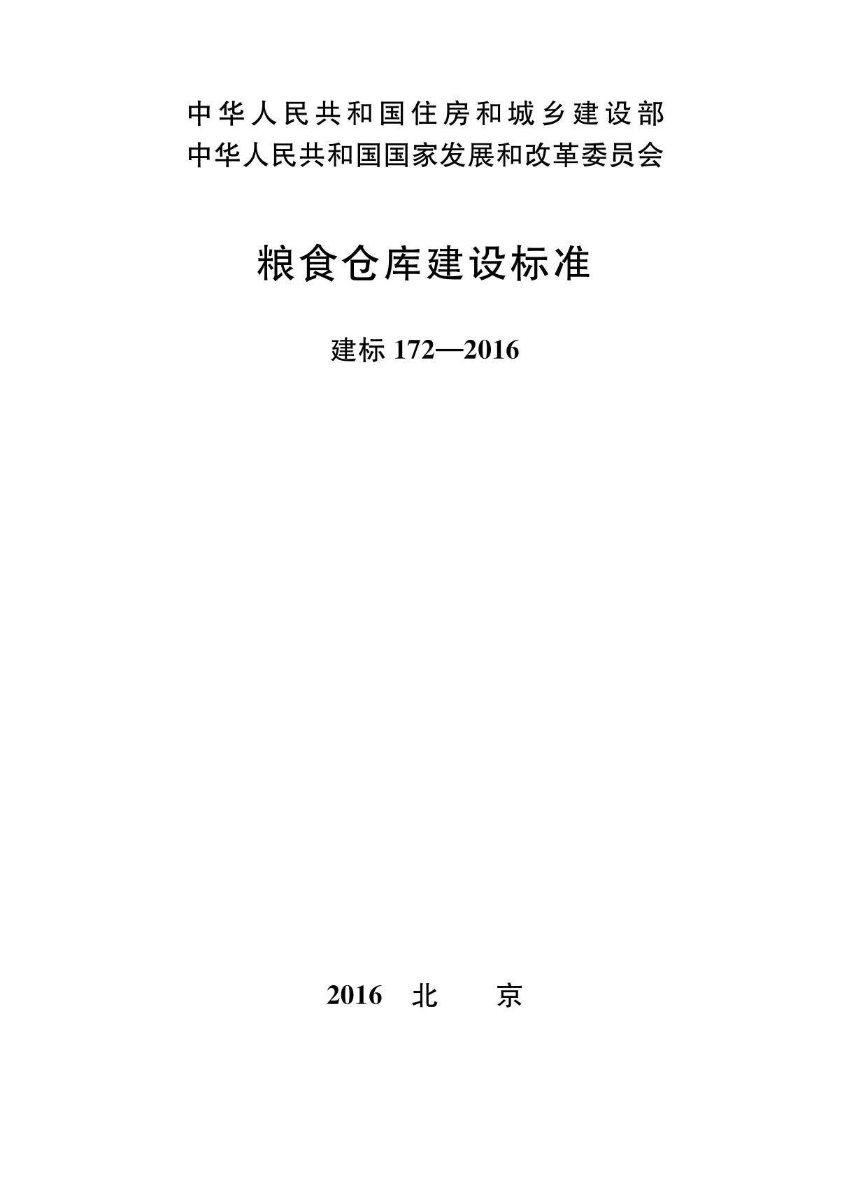 粮食仓库建设标准(建标172-2016)(含条文说明)(上册)