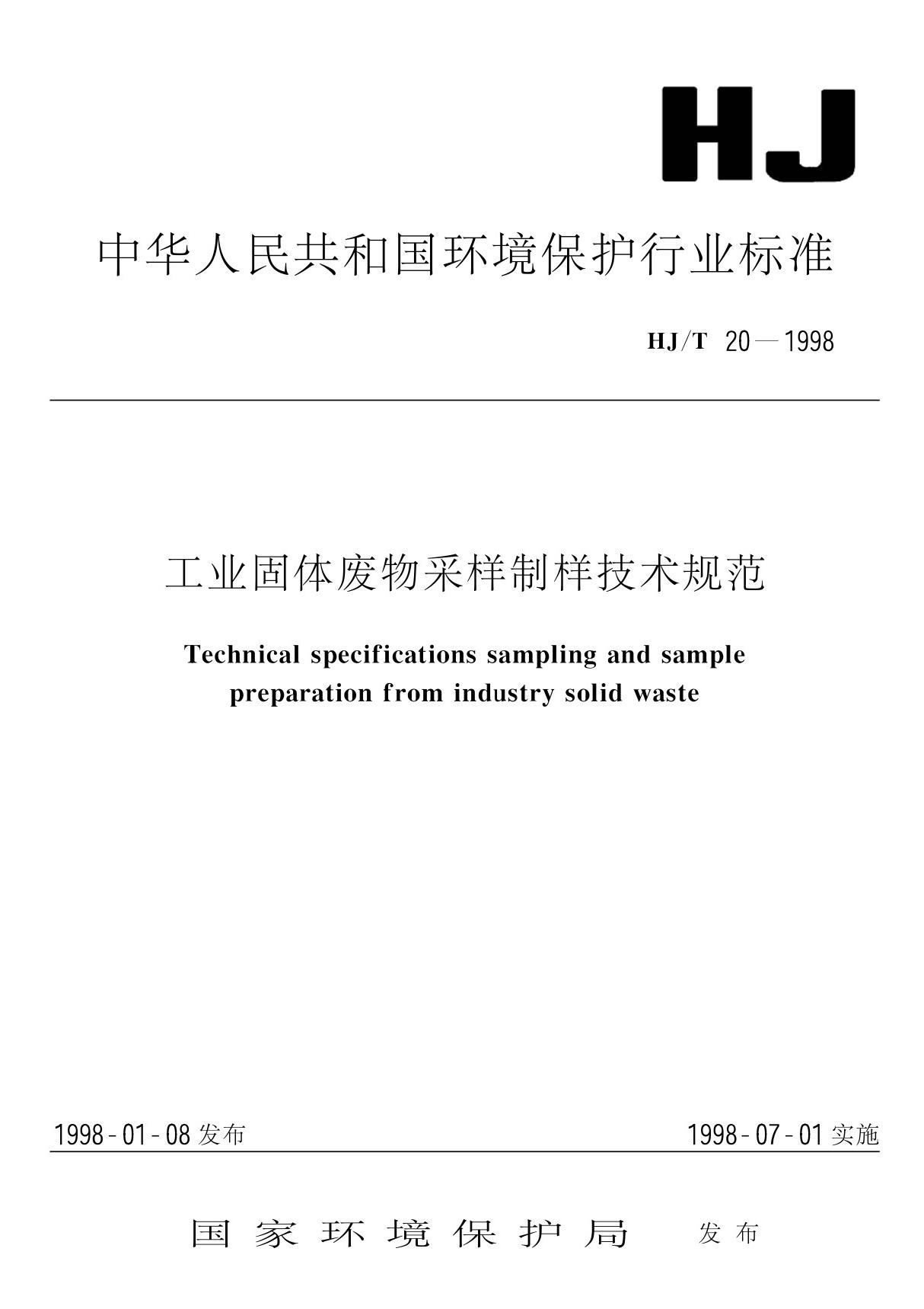 hj20-98工业固体废物采样制样技术规范