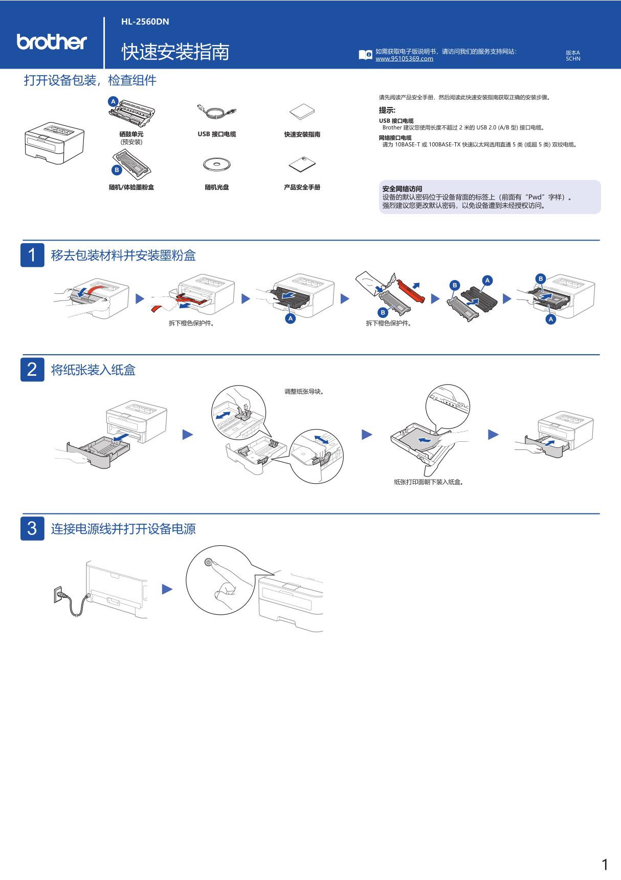 Brother兄弟HL-2560DN快速使用说明书