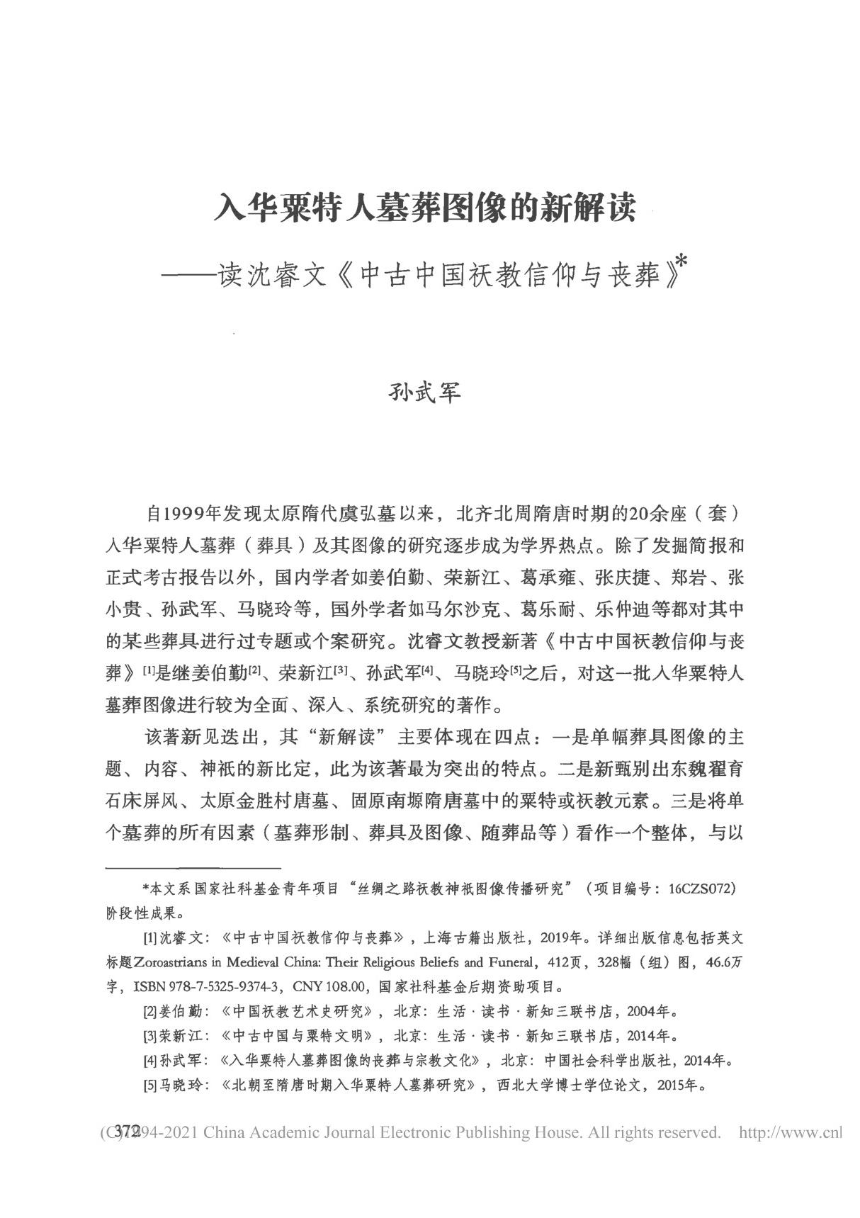 入华粟特人墓葬图像的新解读 读沈睿文 中古中国祅教信仰与丧葬 孙武军