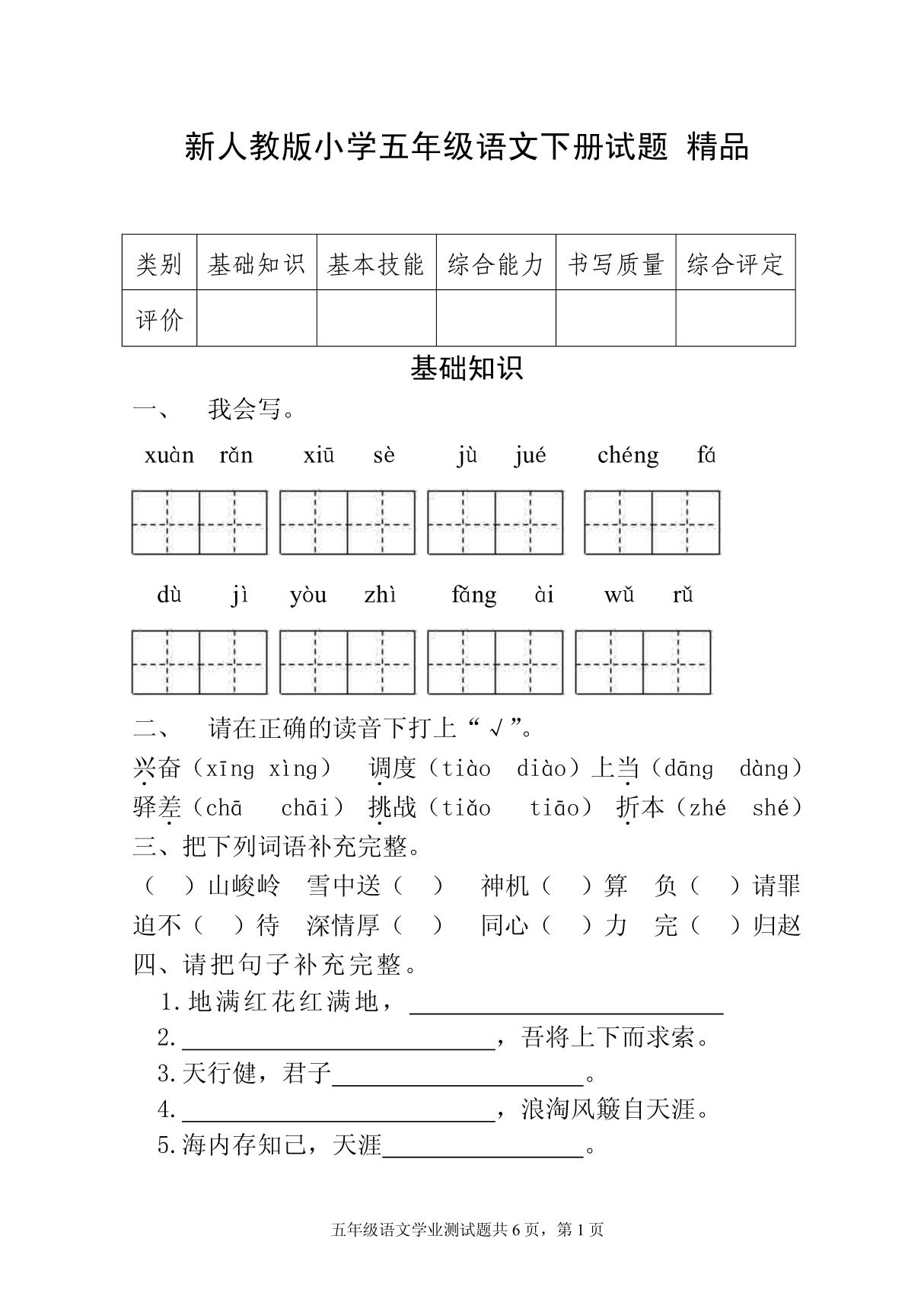 新人教版小学五年级语文下册期末试题 精品