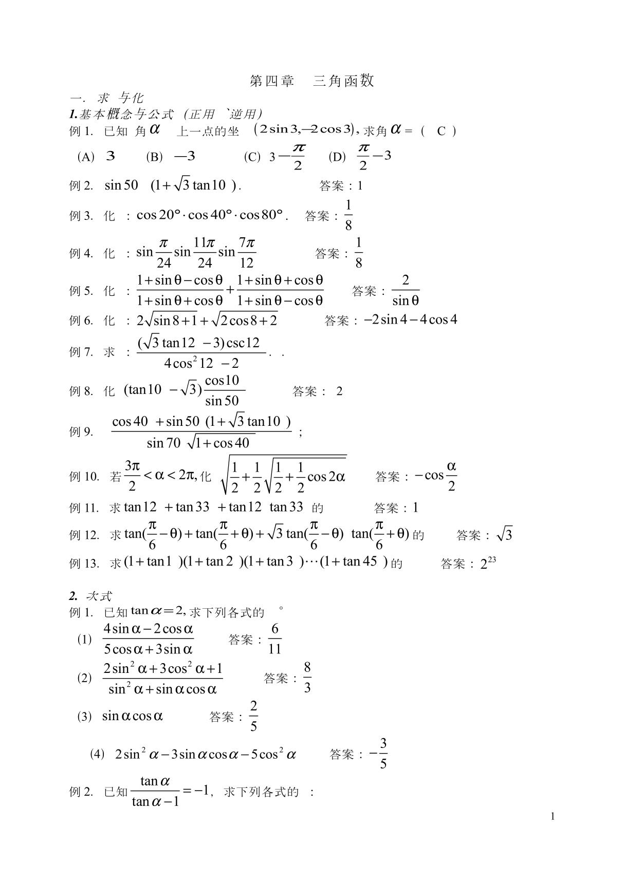 高一三角函数知识点整理