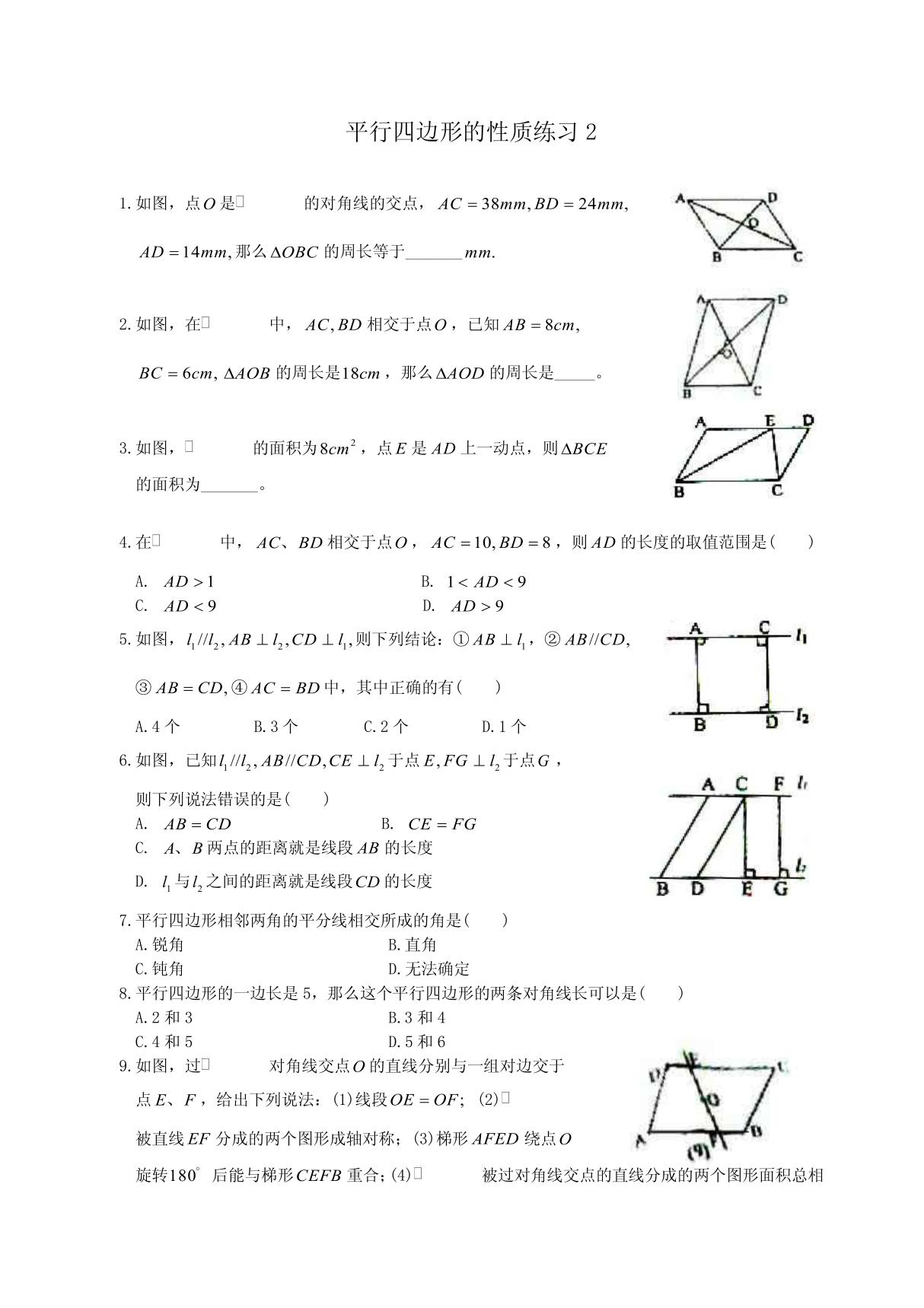 初二数学平行四边形的性质练习2