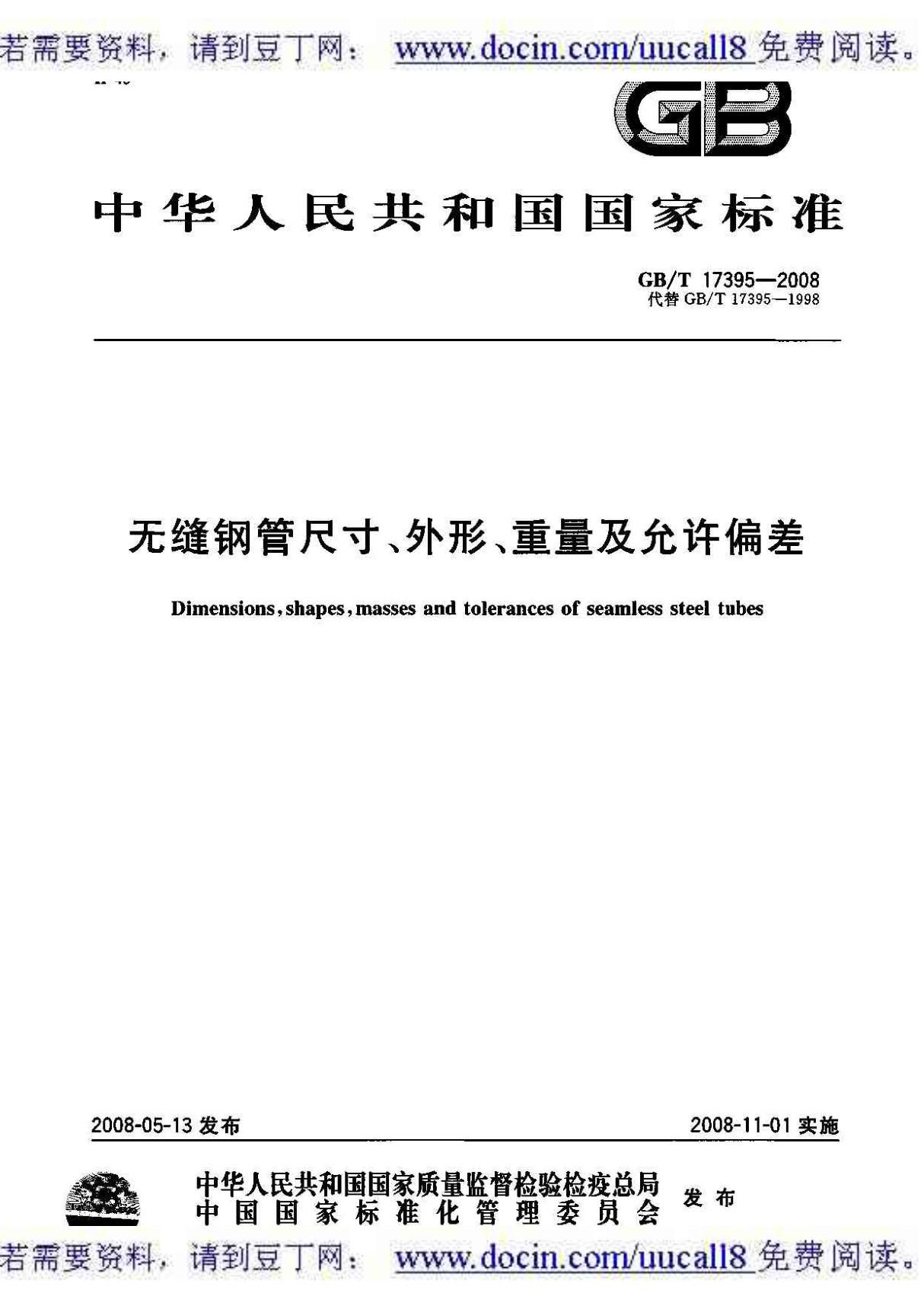 (GB国家标准)GBT 17395-2008 无缝钢管尺寸 外形 重量及允许偏差