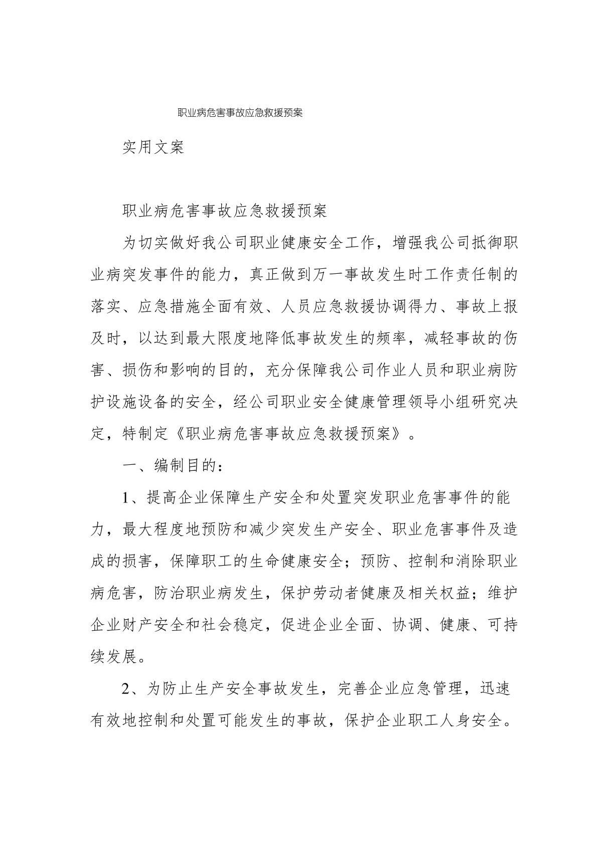 职业病危害事故应急救援预案