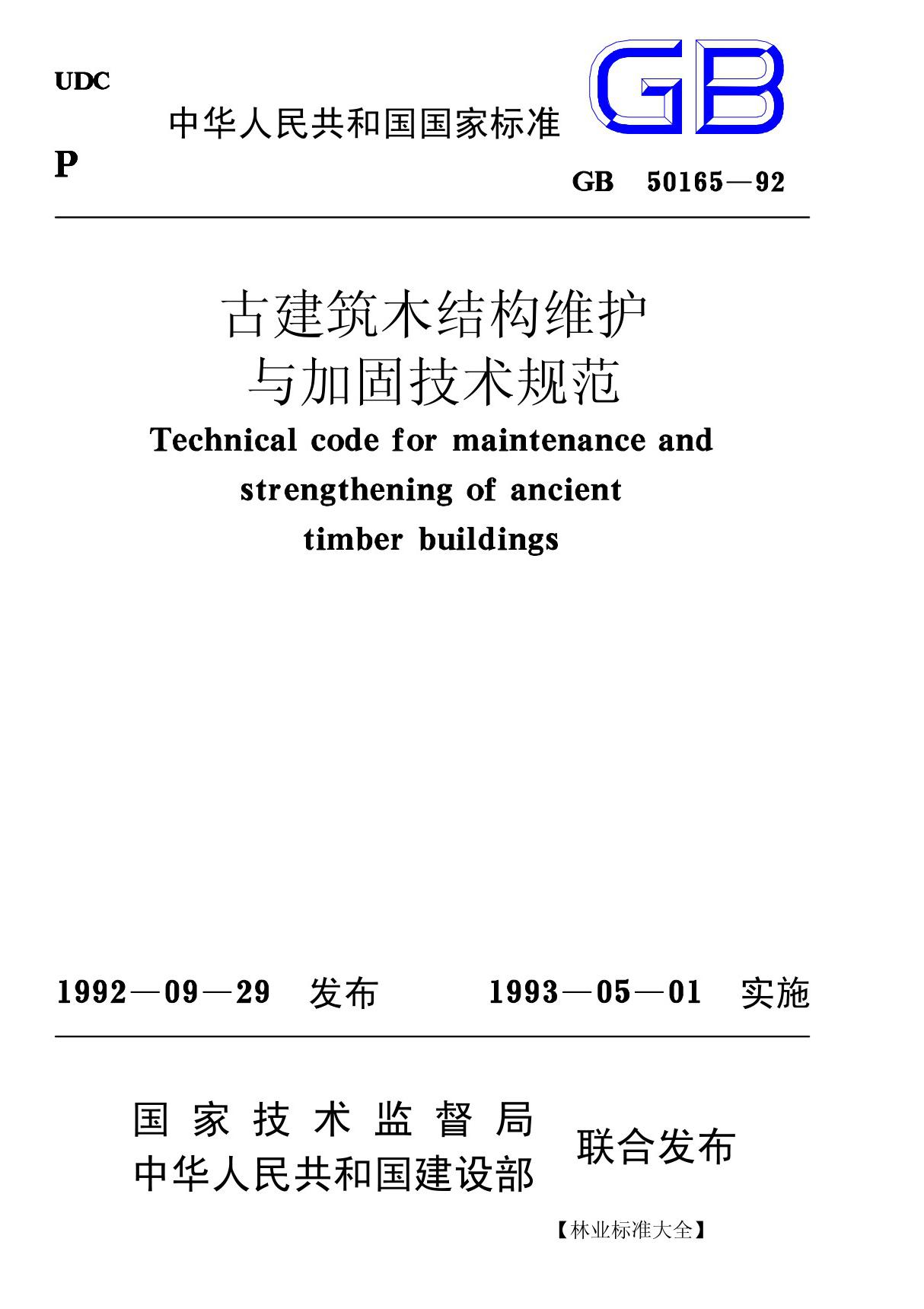 GB50206-2002木结构工程施工质量验收规范