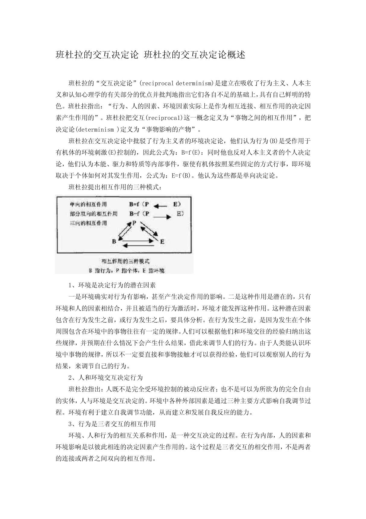 班杜拉的交互决定论概述