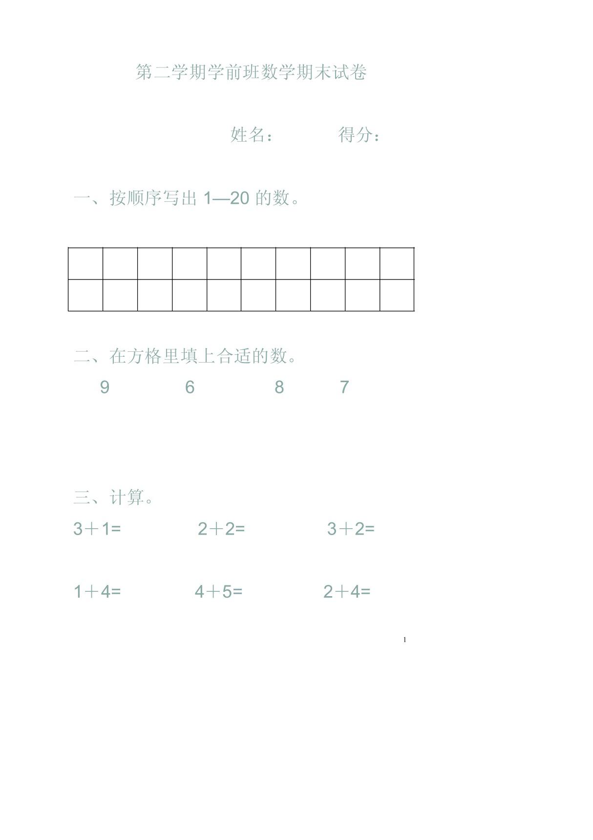 (精品)学前班下册期末数学试卷